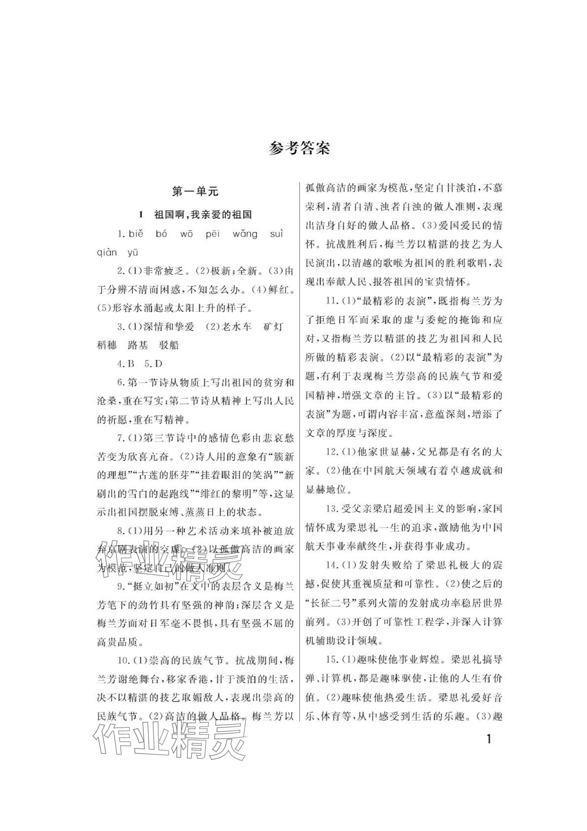 2025年課堂作業(yè)武漢出版社九年級(jí)語文下冊(cè)人教版 參考答案第1頁