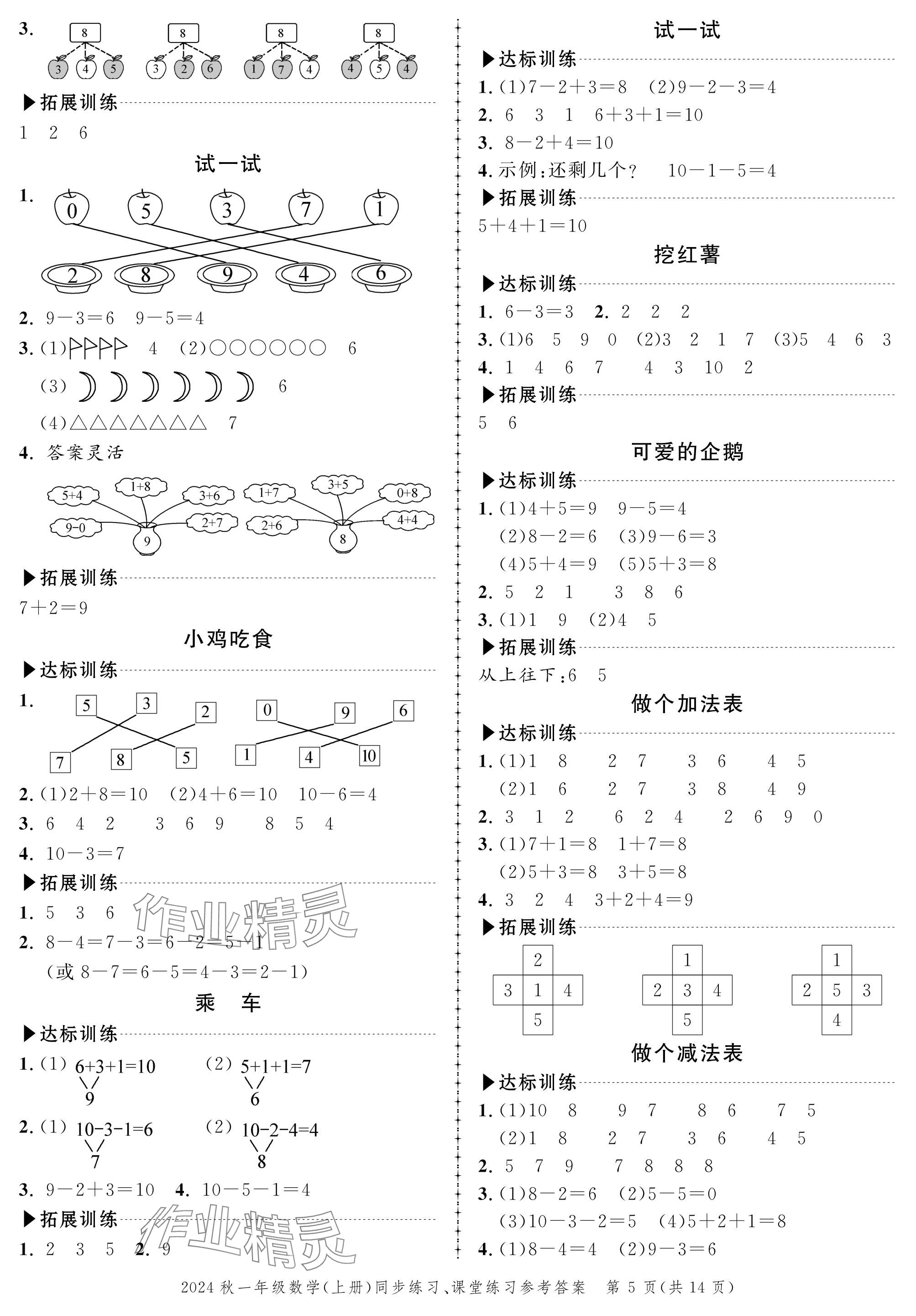 2024年創(chuàng)新作業(yè)同步練習(xí)一年級數(shù)學(xué)上冊北師大版 參考答案第5頁