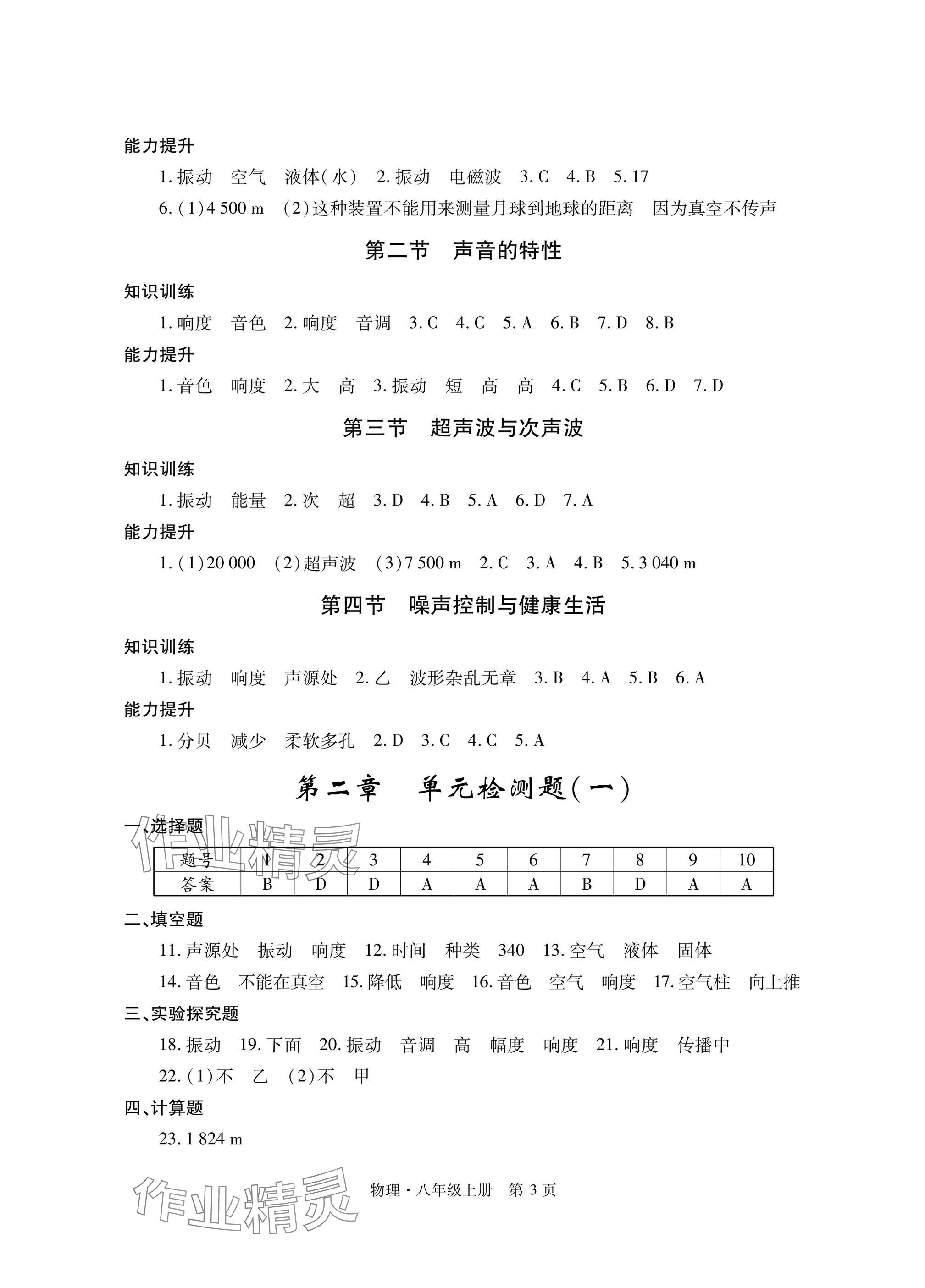 2024年自主學習指導課程與測試八年級物理上冊滬科版 參考答案第3頁