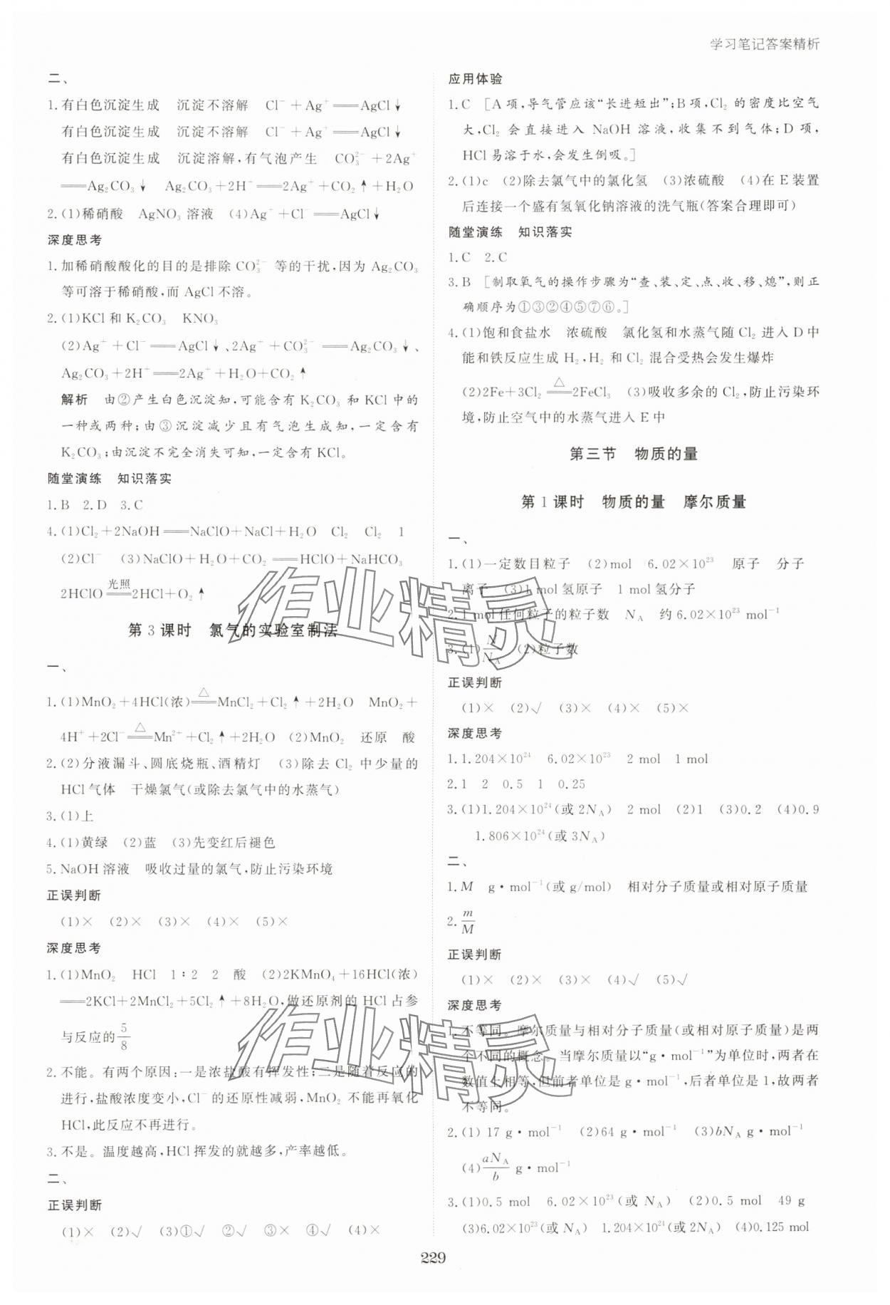 2025年资源与评价黑龙江教育出版社高中化学必修第一册人教版 参考答案第8页