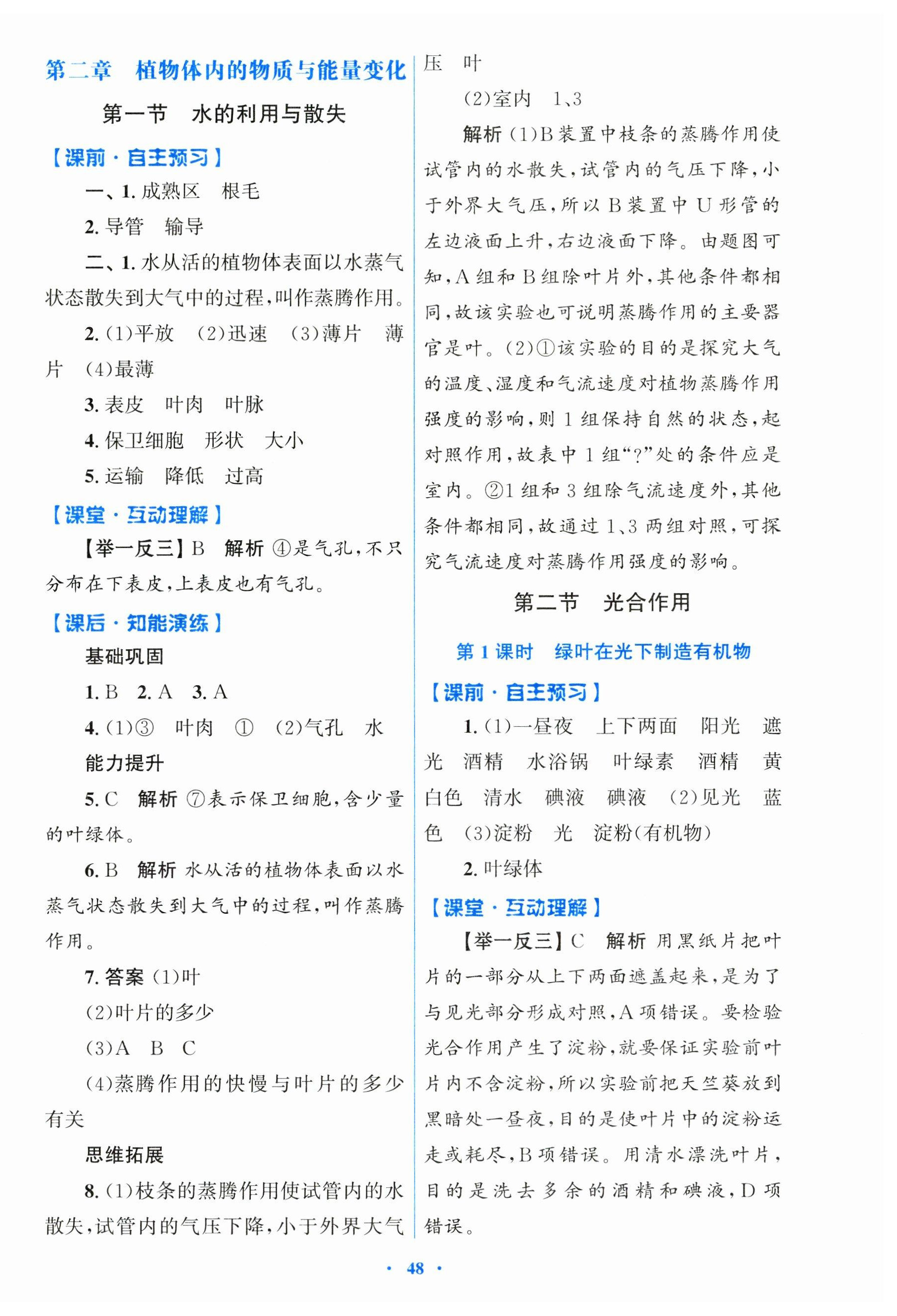 2025年同步測控優(yōu)化設計七年級生物下冊人教版 第4頁