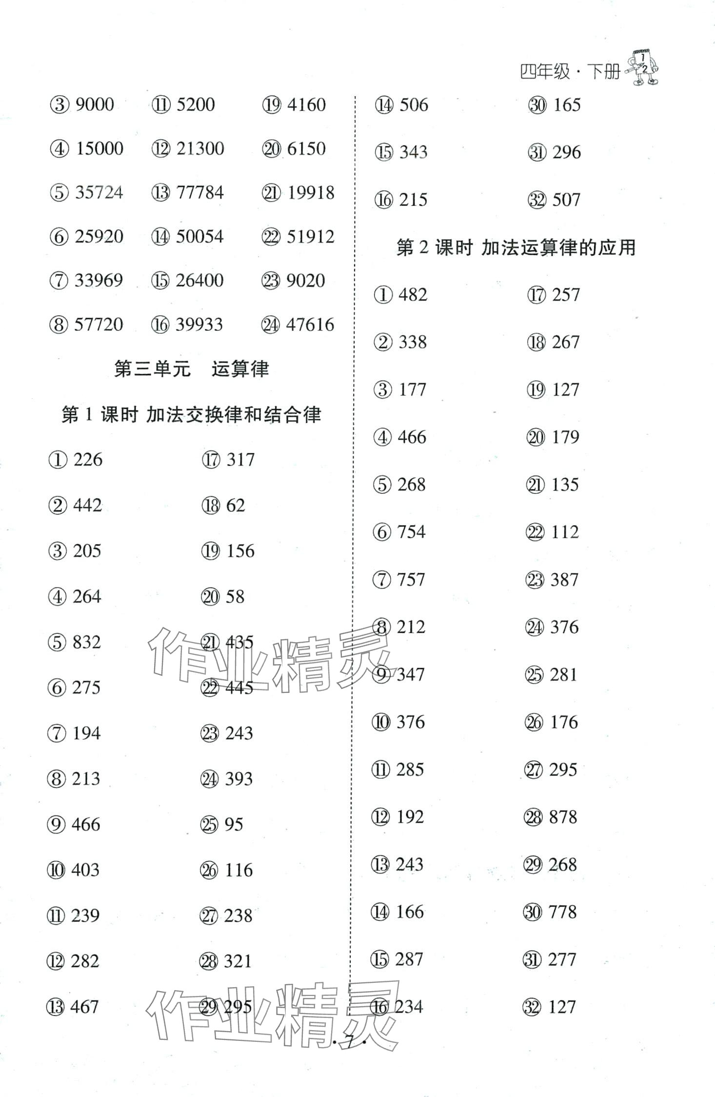 2024年千里馬口算天天練四年級(jí)數(shù)學(xué)下冊(cè)人教版 第7頁(yè)