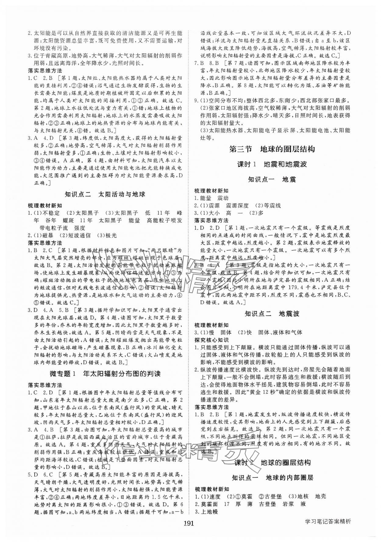 2024年步步高學(xué)習(xí)筆記高中地理必修第一冊(cè)湘教版 參考答案第2頁(yè)