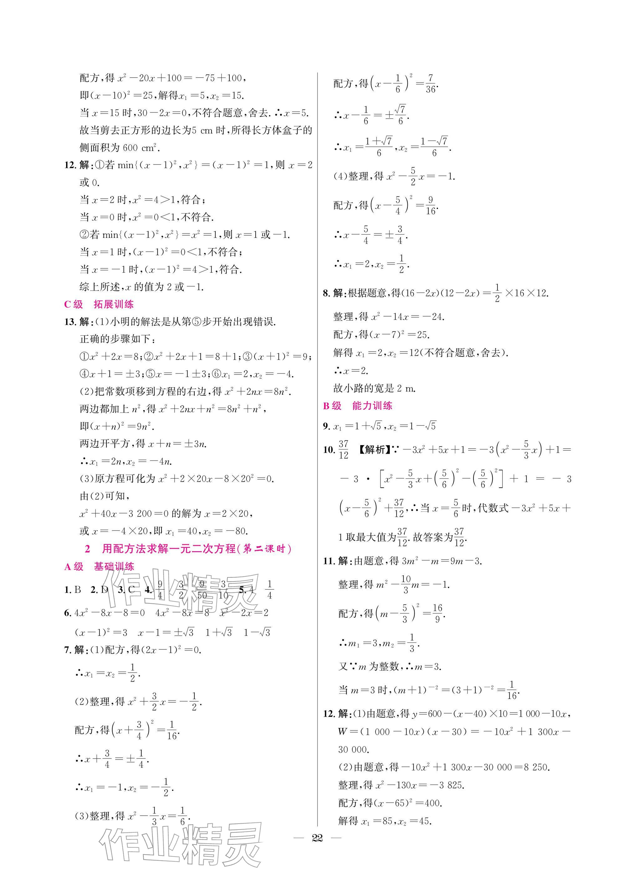 2025年中辅一号课外培优分层训练九年级数学上册北师大版 参考答案第22页