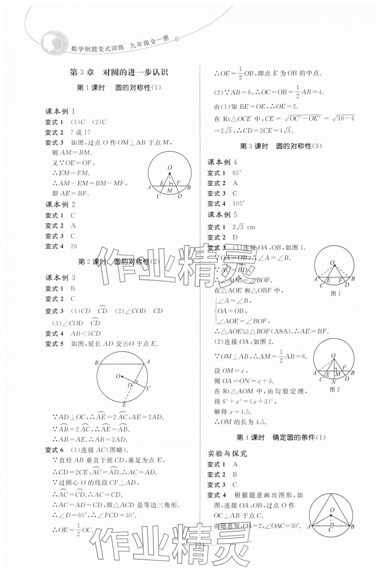 2024年例題變式九年級數學全一冊青島版 第8頁