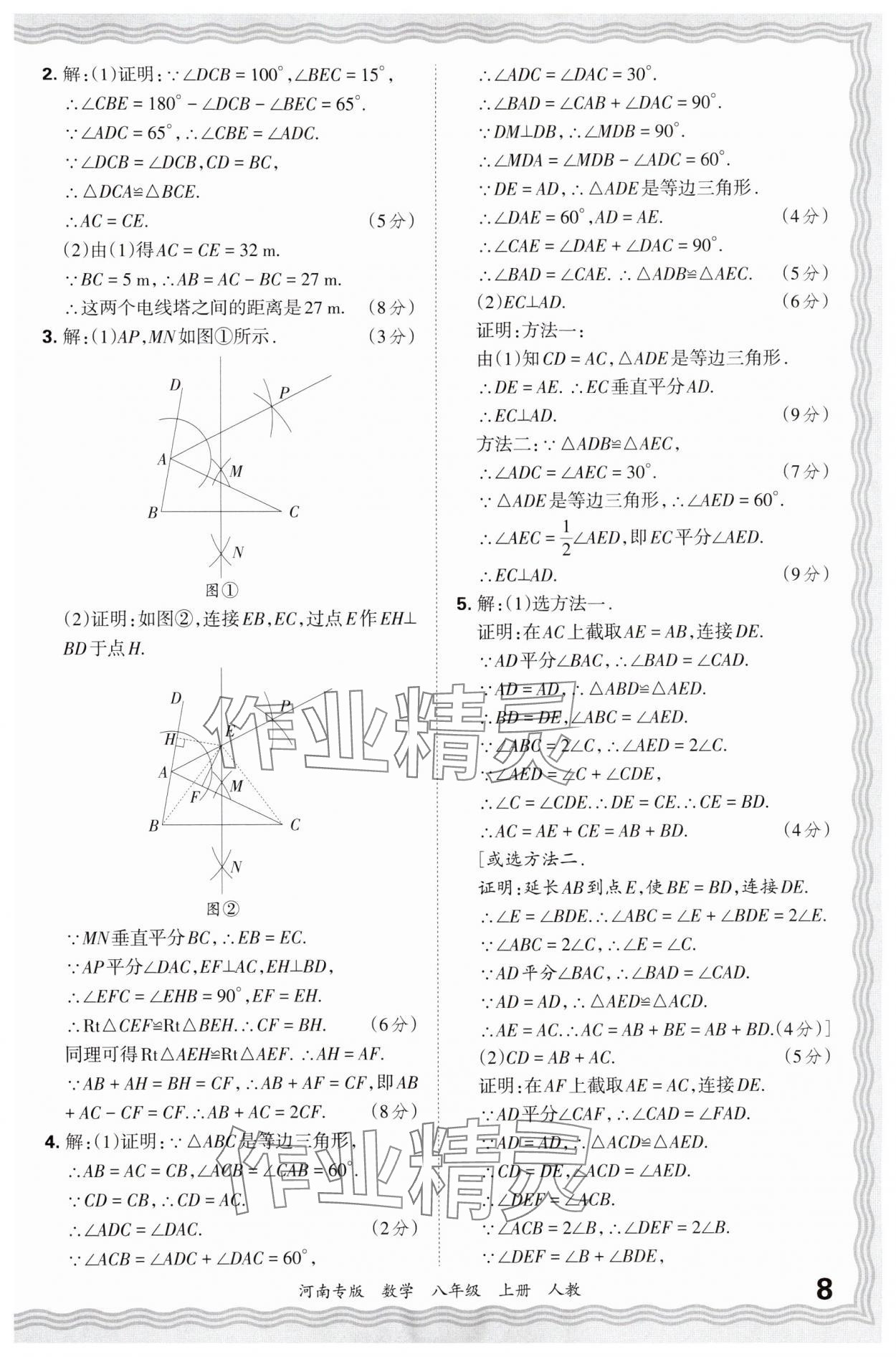 2024年王朝霞各地期末試卷精選八年級(jí)數(shù)學(xué)上冊(cè)人教版河南專(zhuān)版 參考答案第8頁(yè)