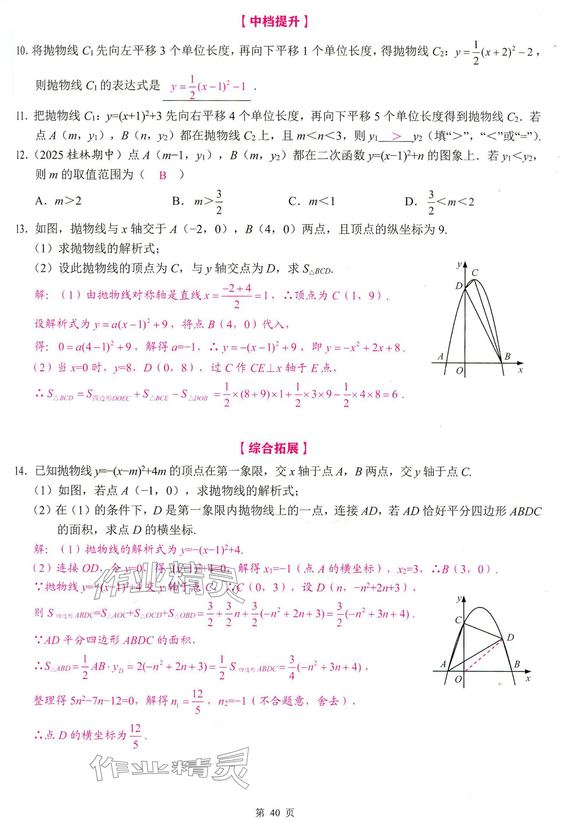 2025年智慧課堂九年級數(shù)學(xué)上冊人教版 參考答案第40頁
