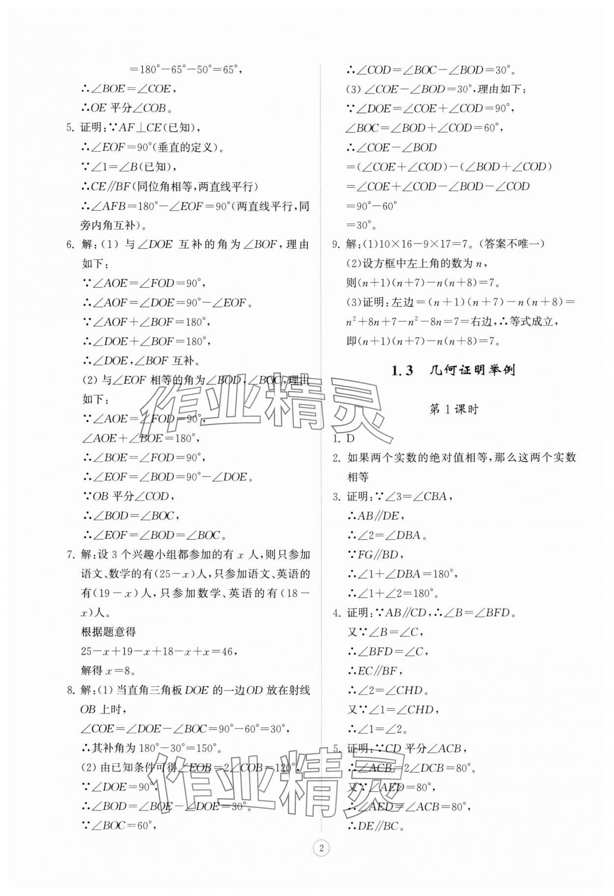 2025年同步练习册智慧拓展八年级数学上册青岛版菏泽专版 第2页
