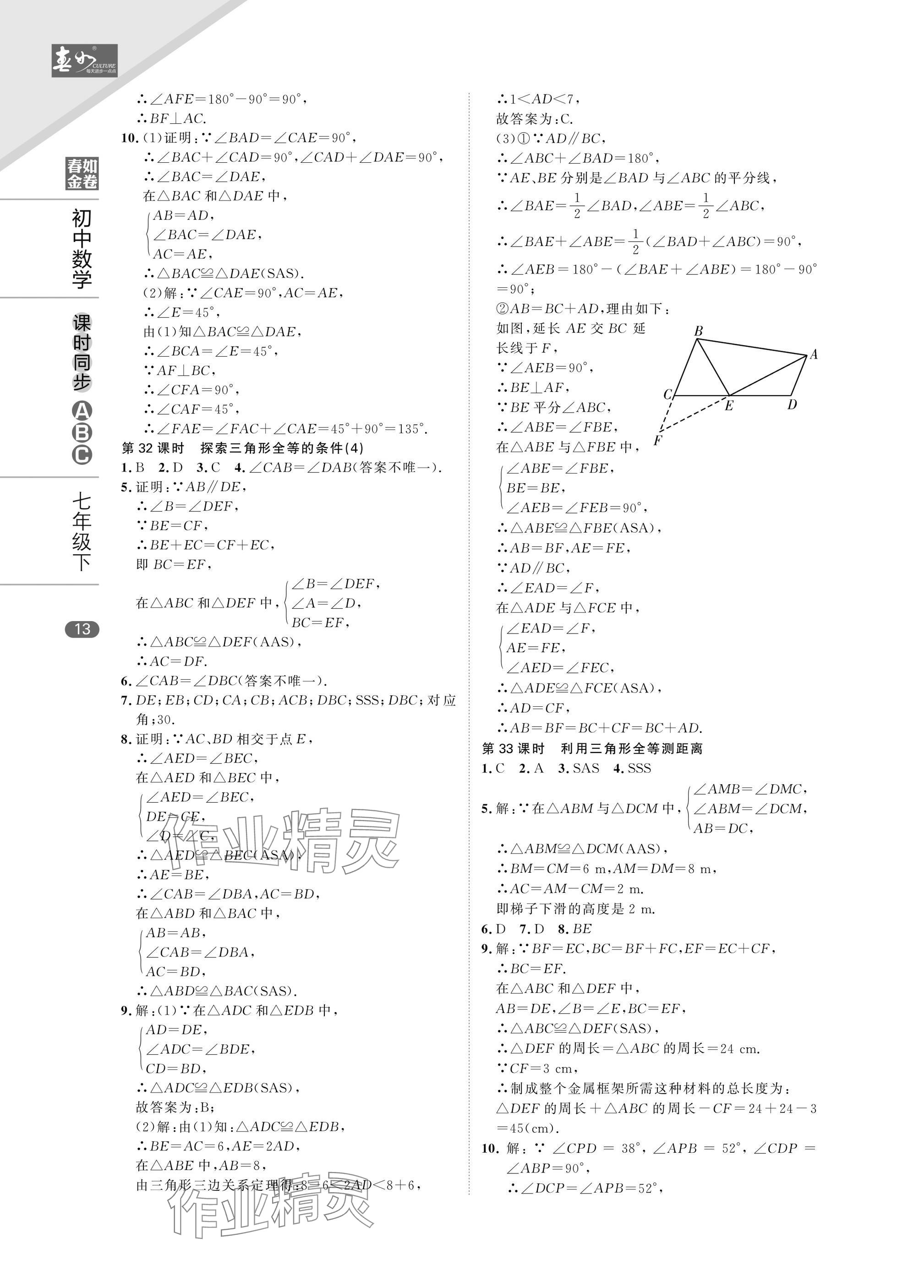 2025年春如金卷課時同步ABC七年級數學下冊北師大版 參考答案第13頁