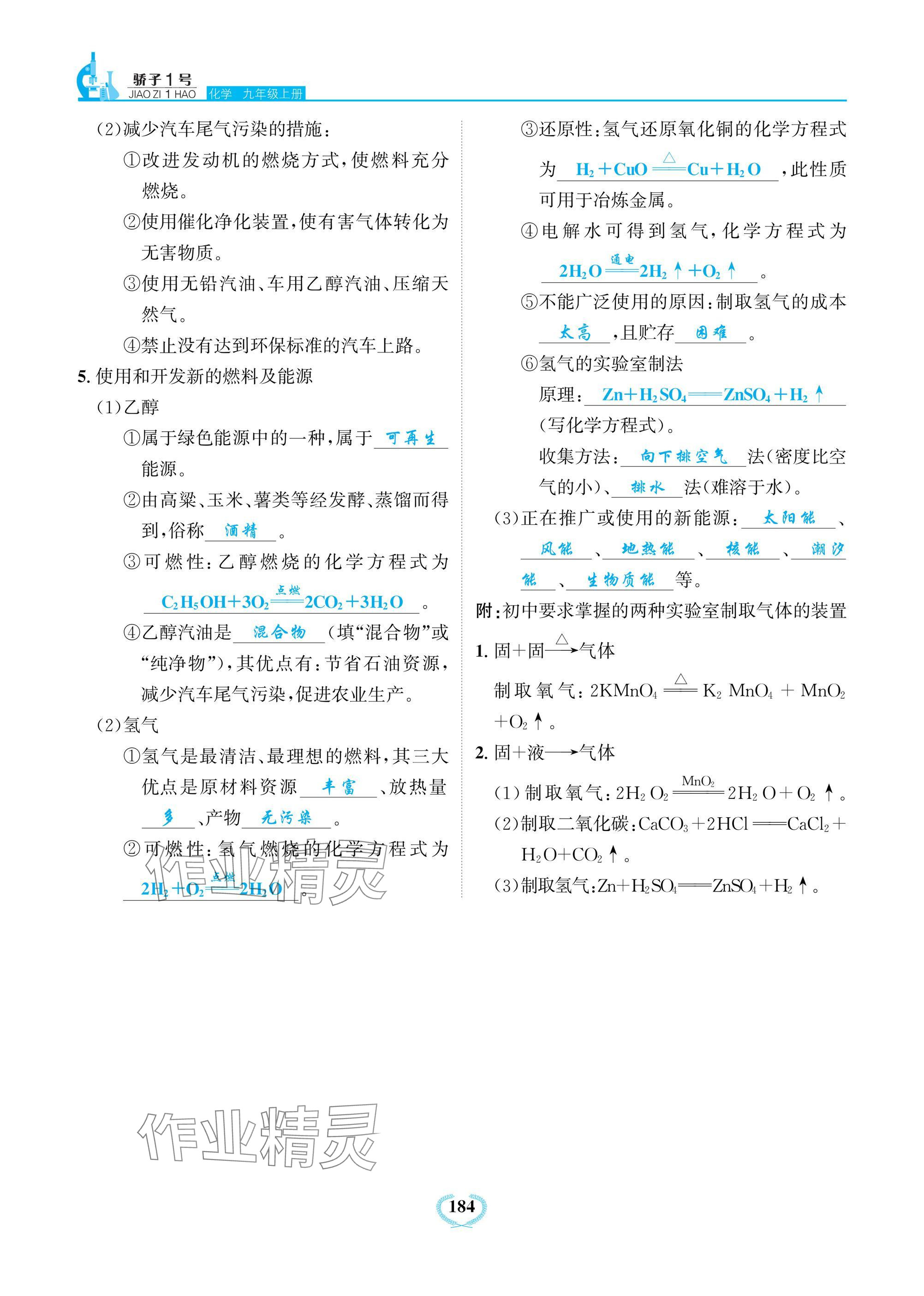 2024年驕子1號九年級化學上冊人教版 參考答案第16頁