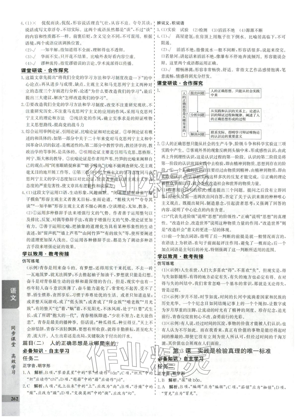 2025年创新思维同步导学案高中语文选择性必修中册人教版&nbsp;第2页