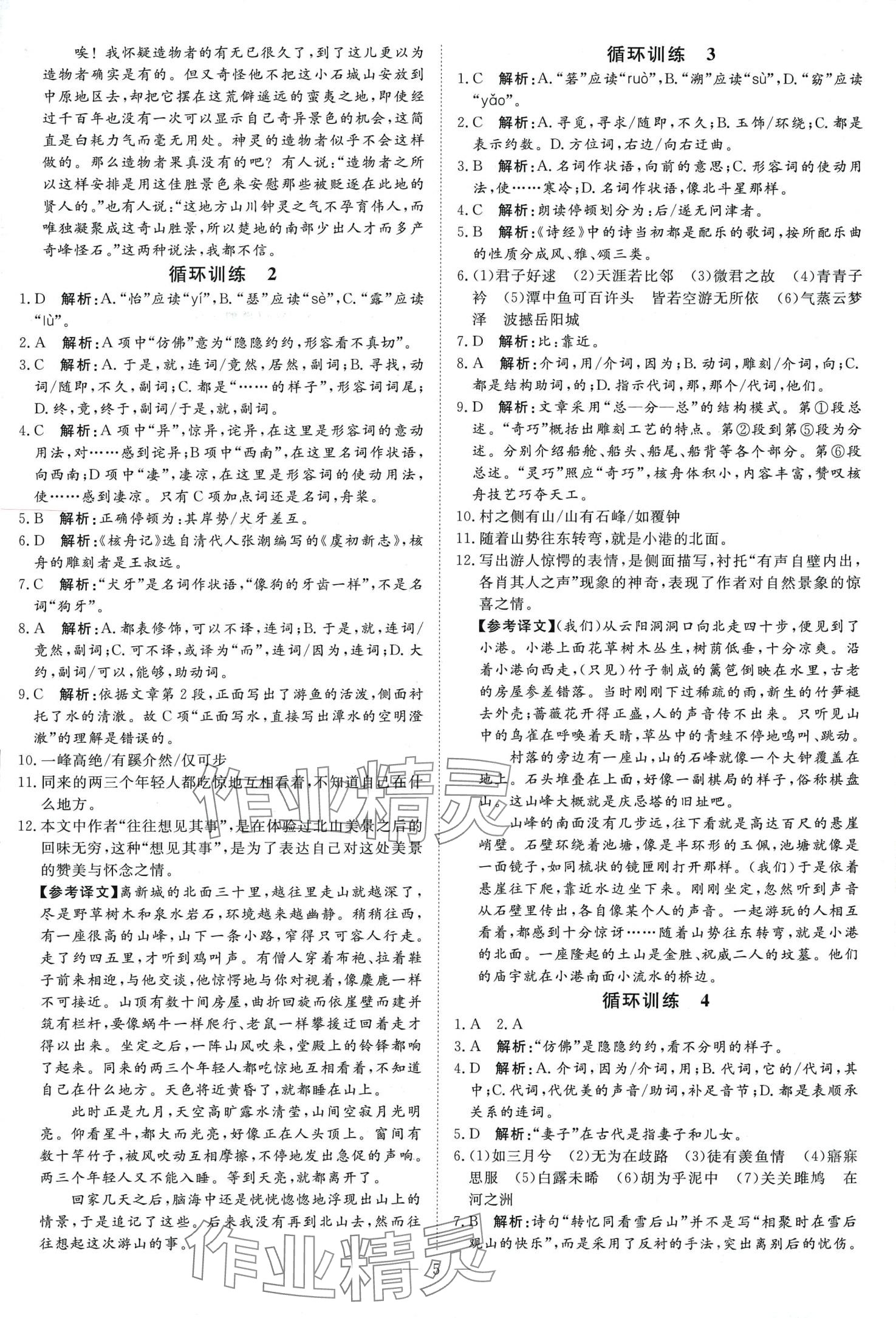 2024年課堂過關(guān)循環(huán)練八年級(jí)語文下冊人教版 第5頁