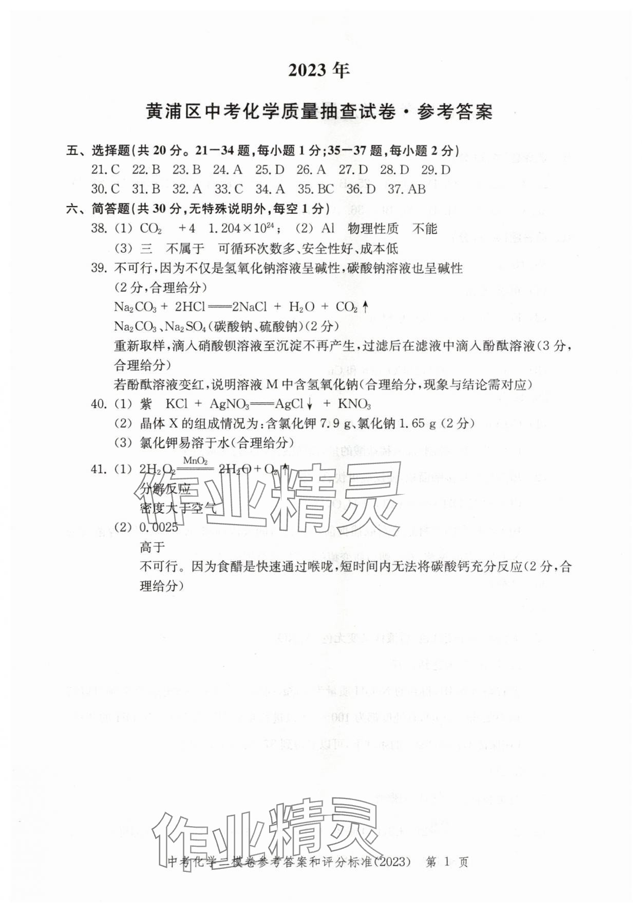 2020~2023年走向成功化學(xué)二模 參考答案第1頁