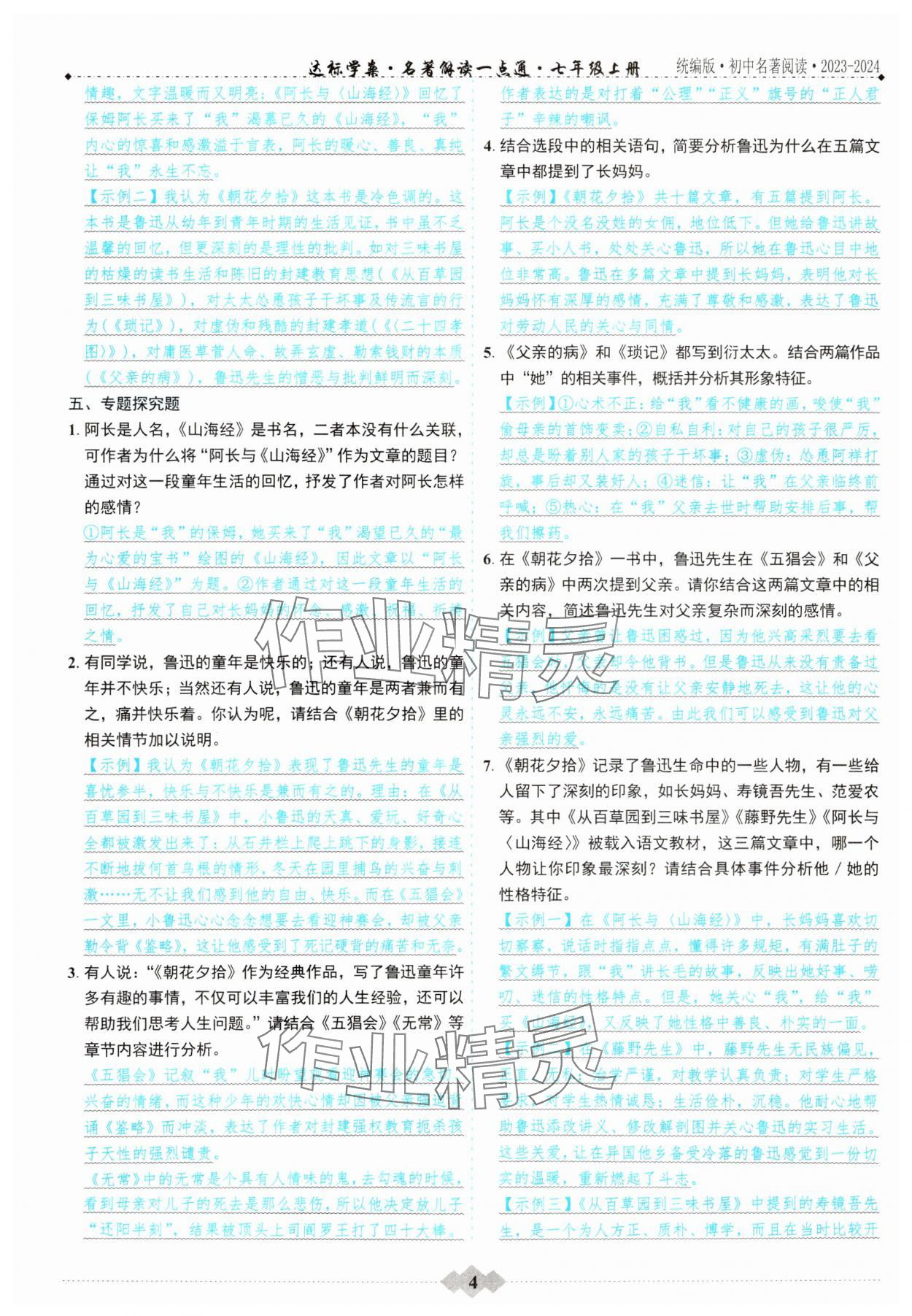 2023年達標學案名著解讀一點通七年級語文 參考答案第3頁