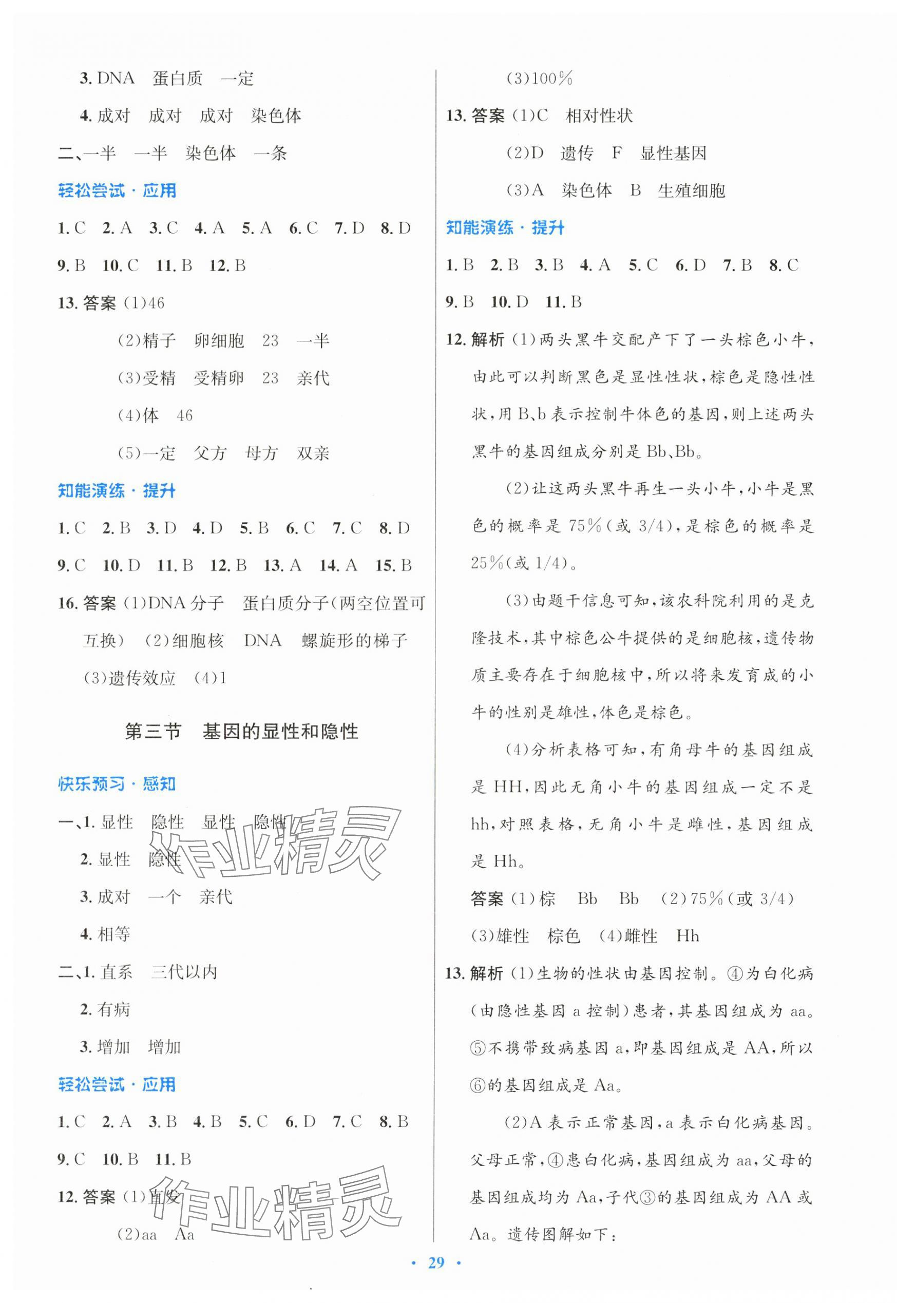 2025年同步測控優(yōu)化設(shè)計八年級生物下冊人教版 第5頁