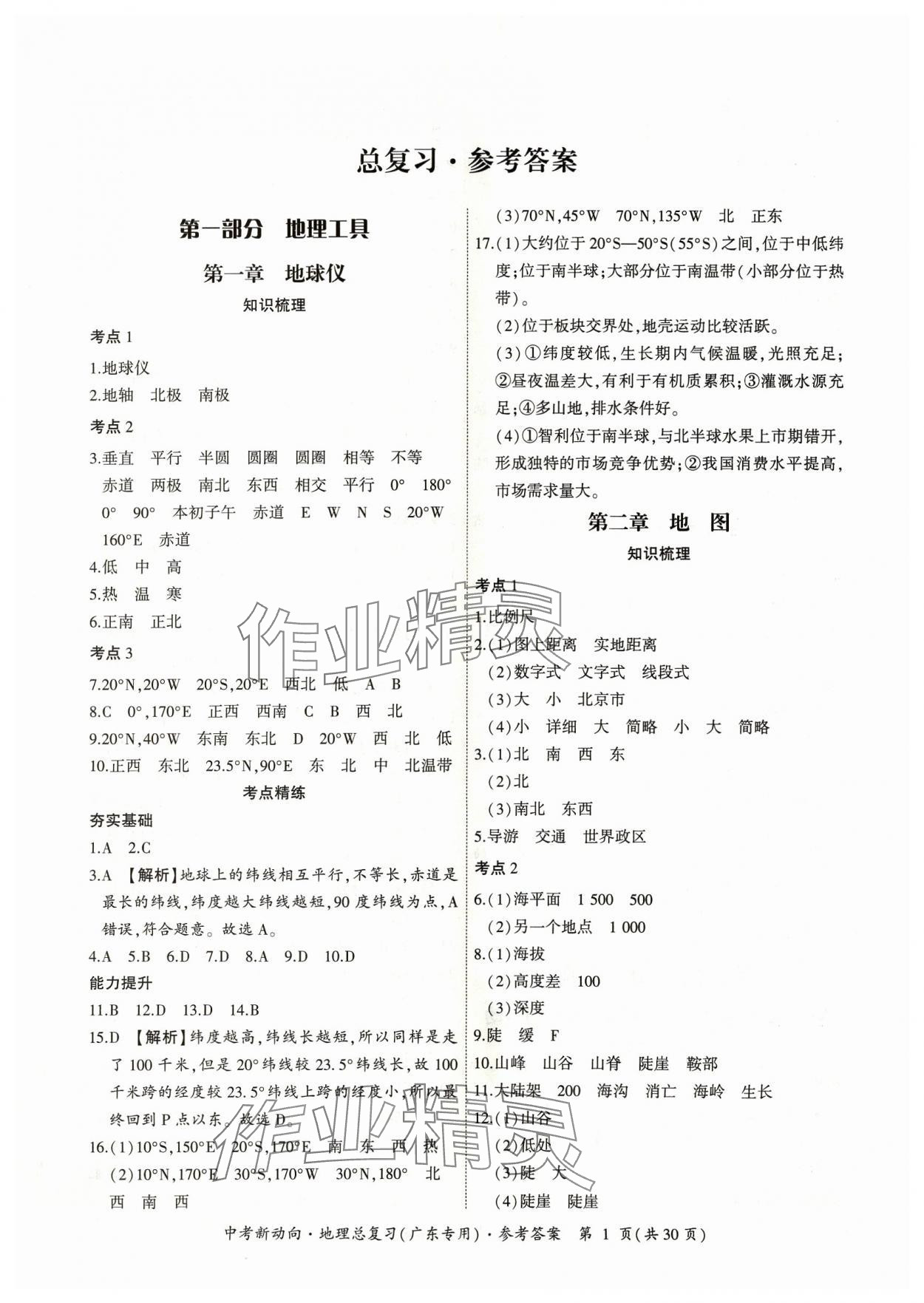 2024年中考新動(dòng)向地理廣東專版 參考答案第1頁(yè)