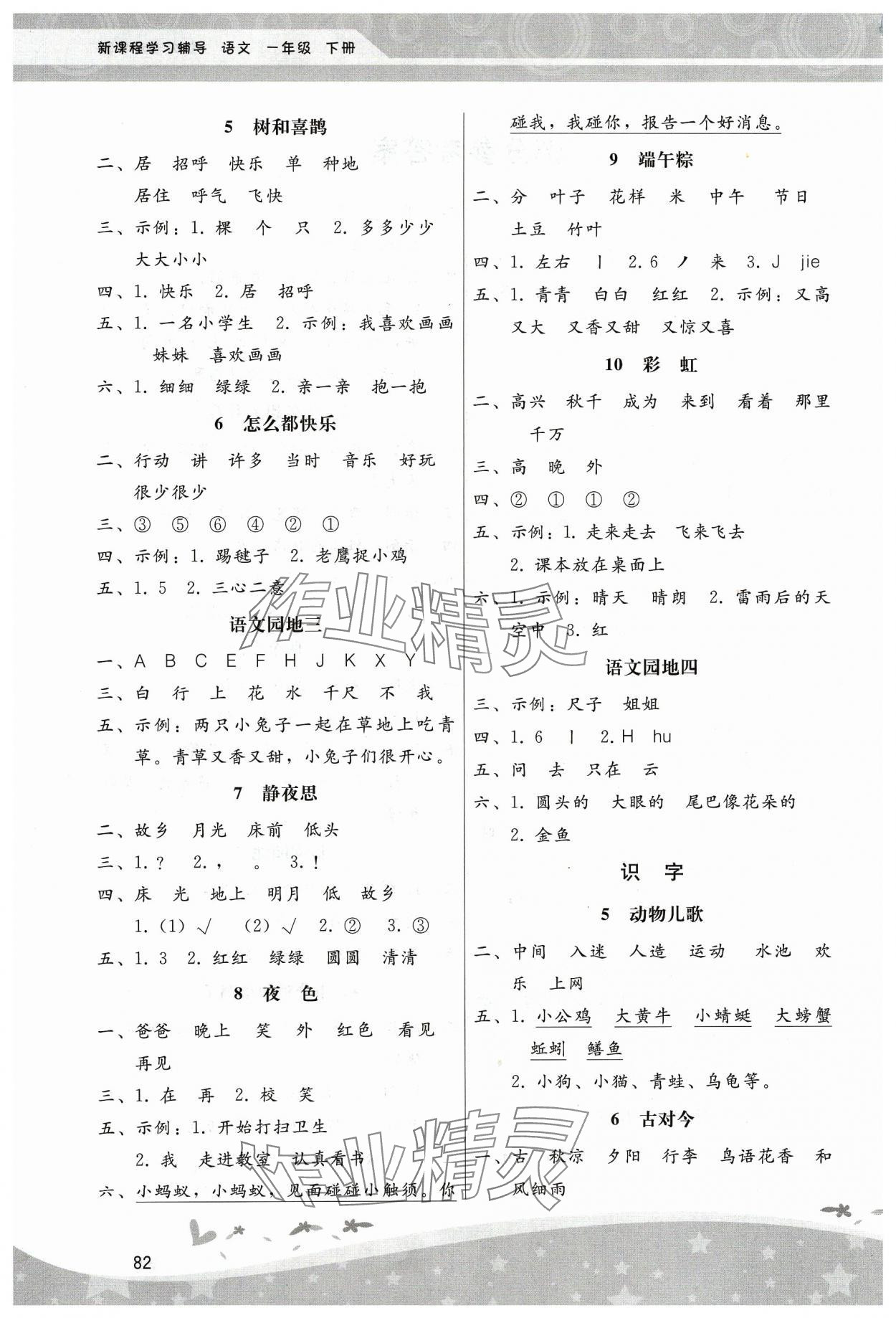 2024年新课程学习辅导一年级语文下册人教版中山专版 第2页