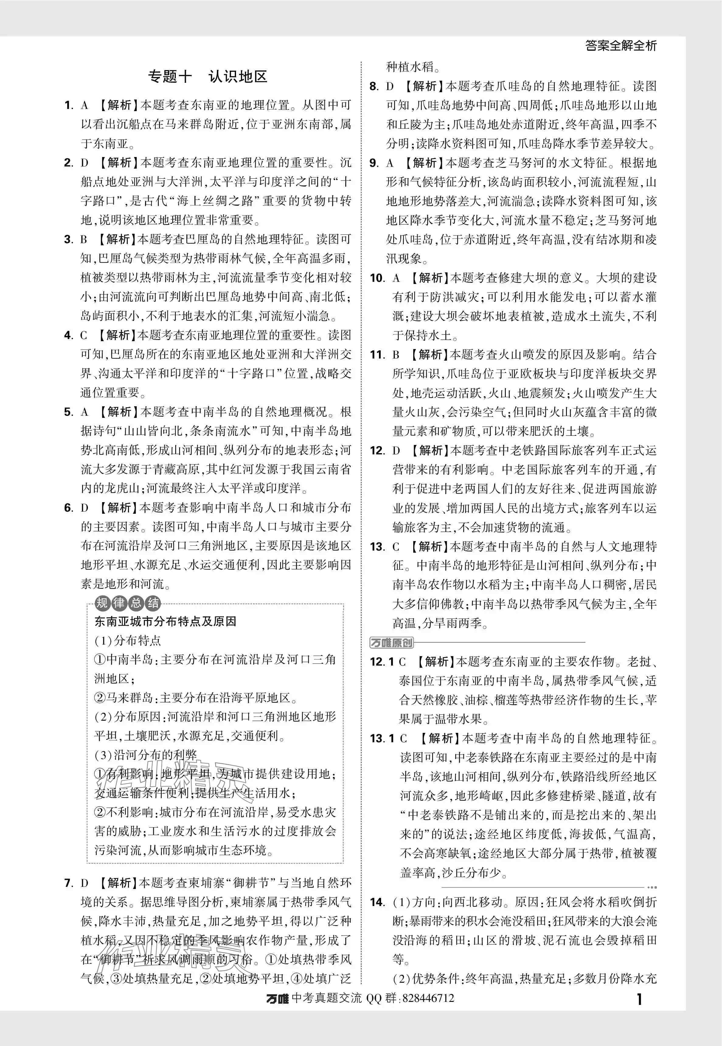 2024年万唯中考真题分类地理 参考答案第22页