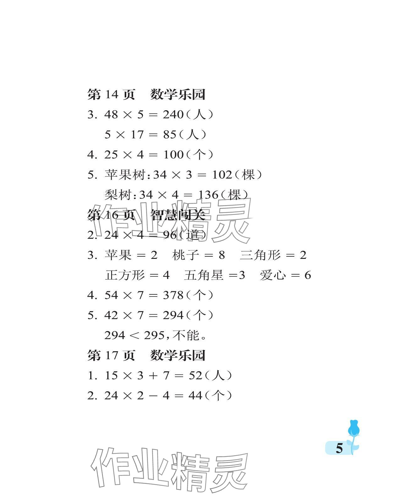 2023年行知天下三年級(jí)數(shù)學(xué)上冊(cè)青島版 參考答案第5頁(yè)