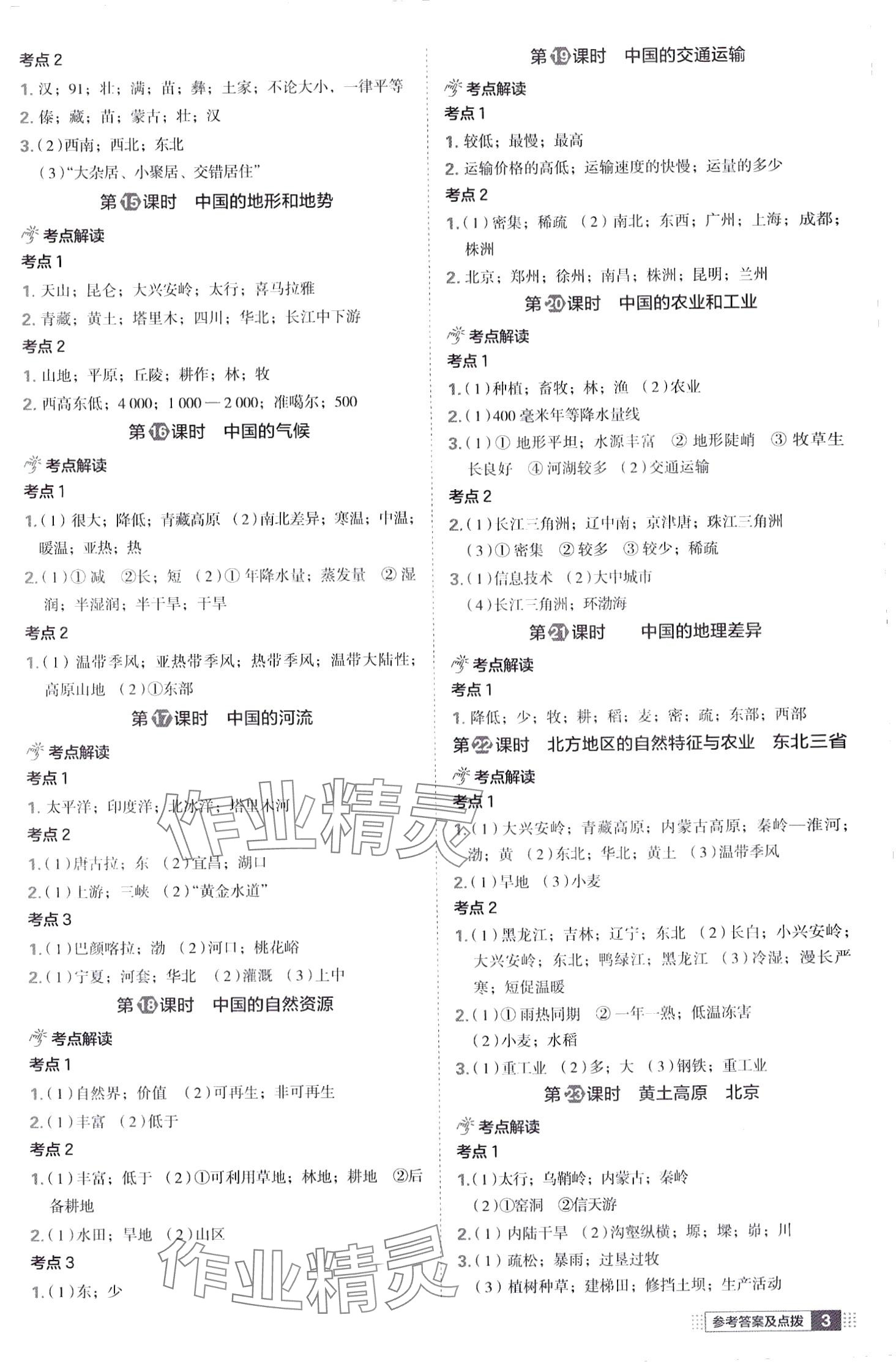 2024年荣德基点拨中考地理中考湖北专版 第3页