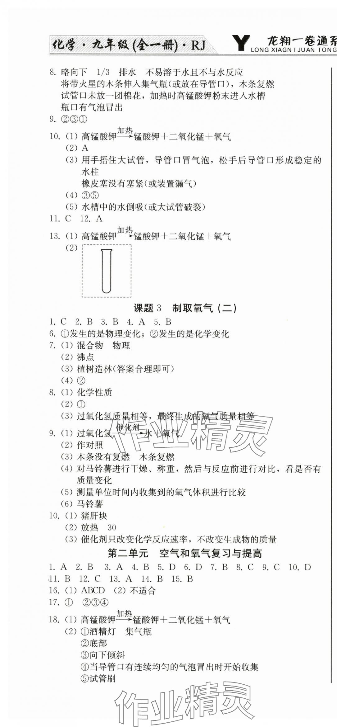 2025年龙翔一卷通九年级化学全一册人教版&nbsp;第4页