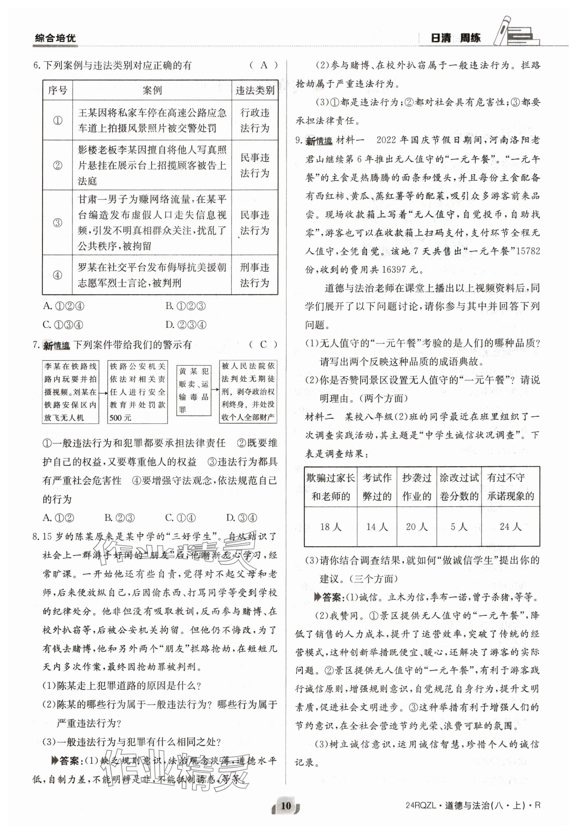 2023年日清周練八年級(jí)道德與法治上冊(cè)人教版 參考答案第10頁(yè)