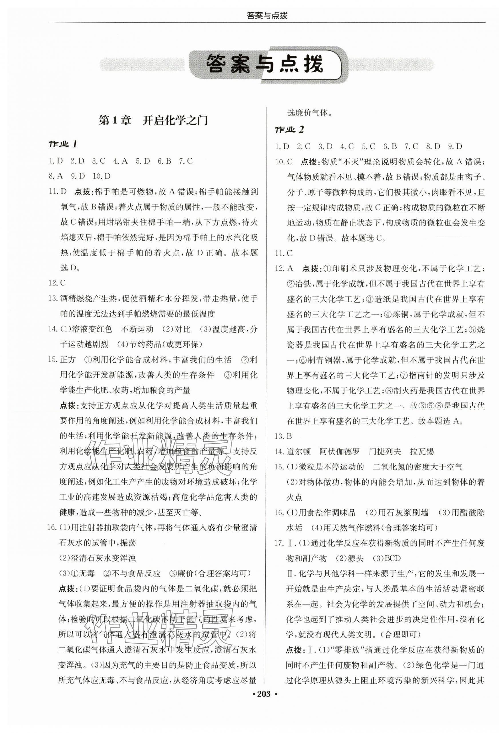 2024年啟東中學(xué)作業(yè)本九年級化學(xué)上冊滬教版蘇北專版 第1頁