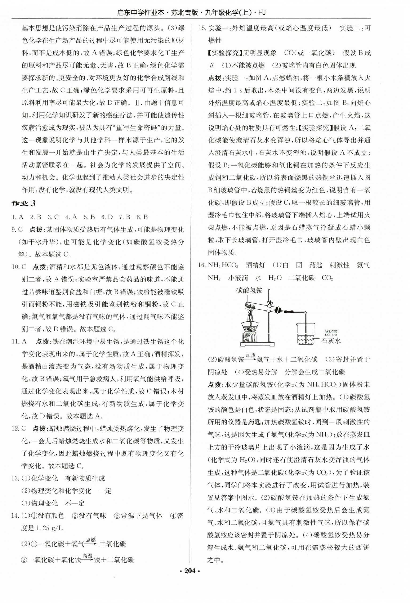 2024年啟東中學(xué)作業(yè)本九年級(jí)化學(xué)上冊(cè)滬教版蘇北專版 第2頁(yè)