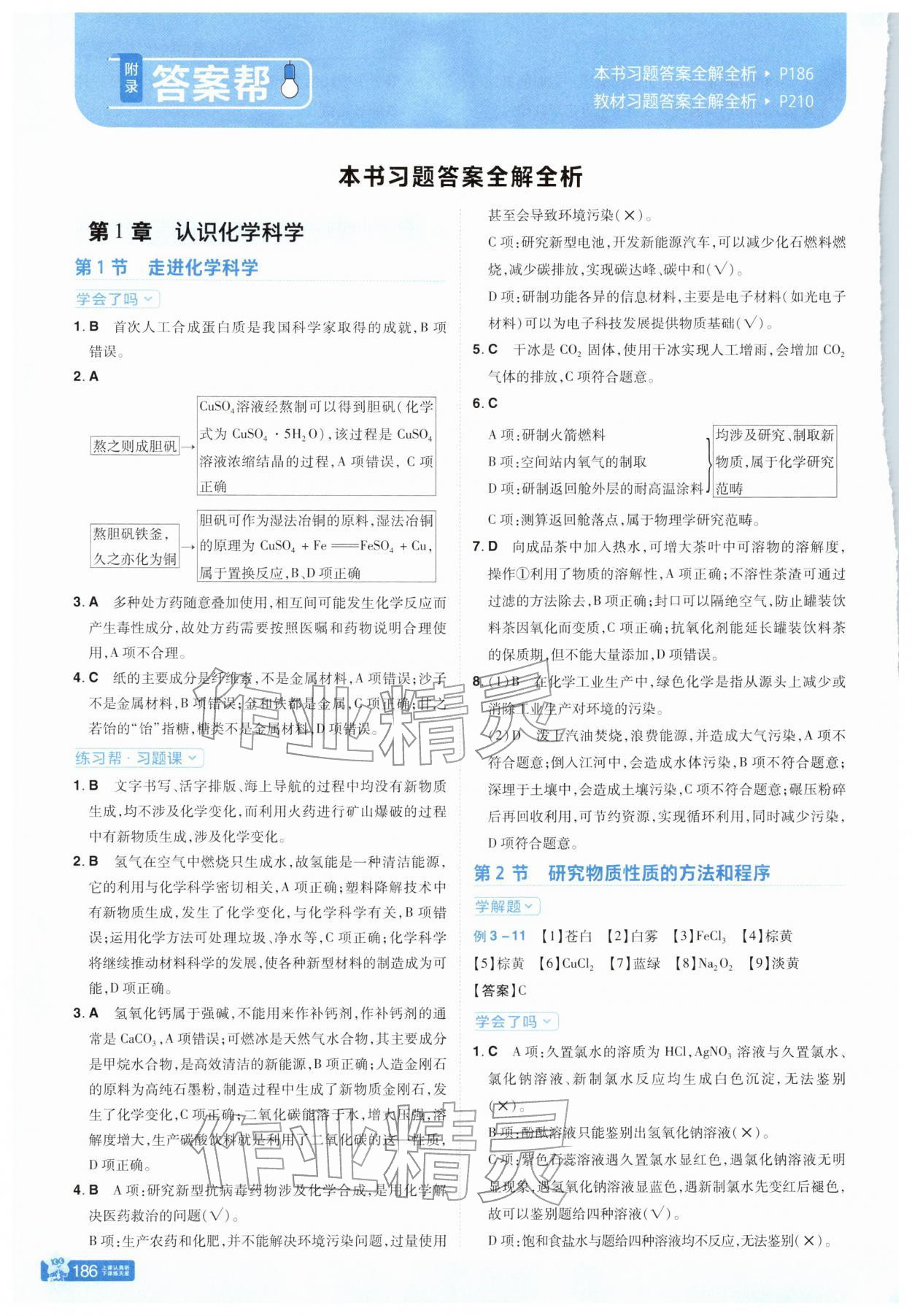 2025年教材帮高中化学必修第一册鲁科版 参考答案第1页