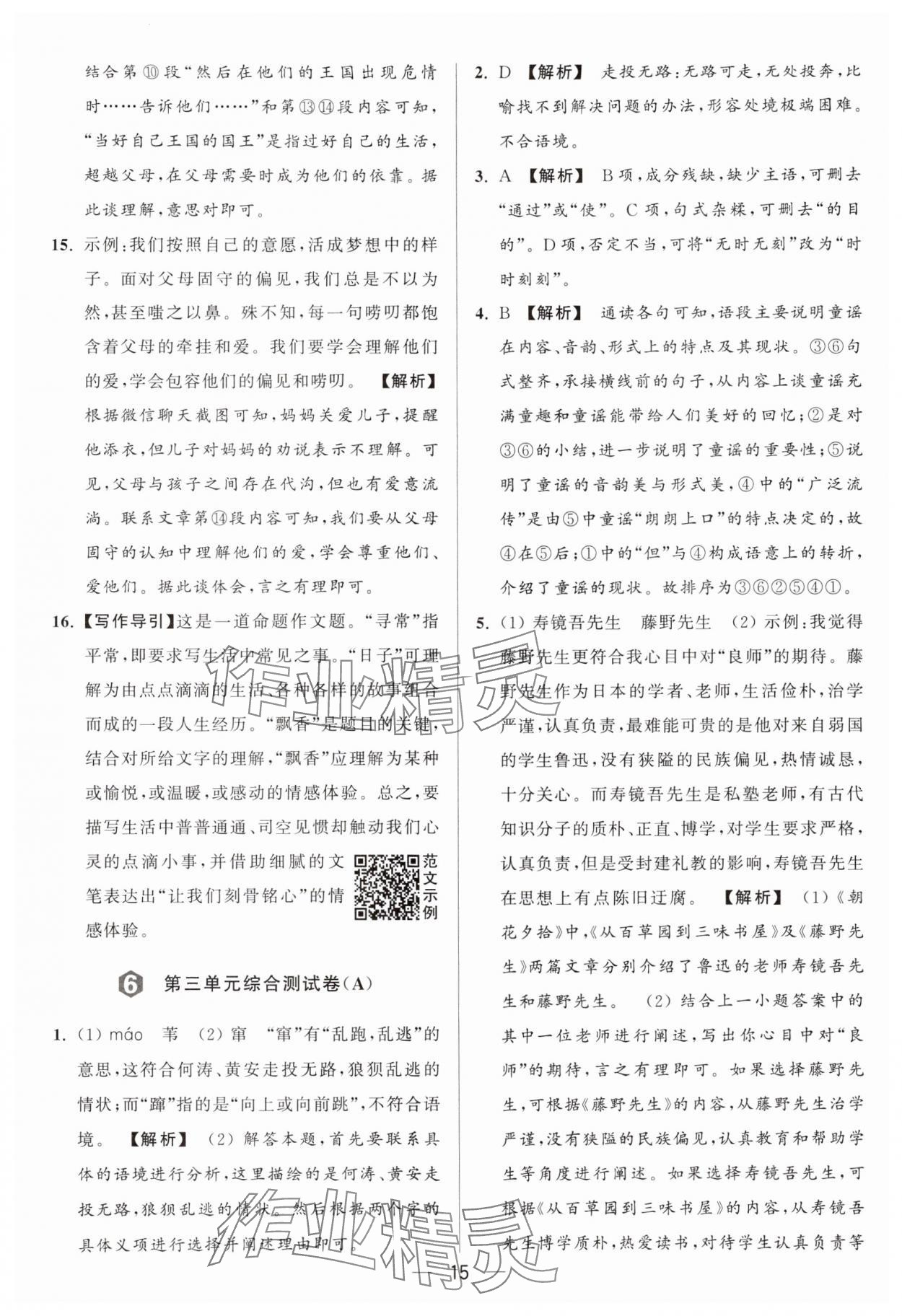 2024年亮點給力大試卷七年級語文上冊人教版 參考答案第15頁