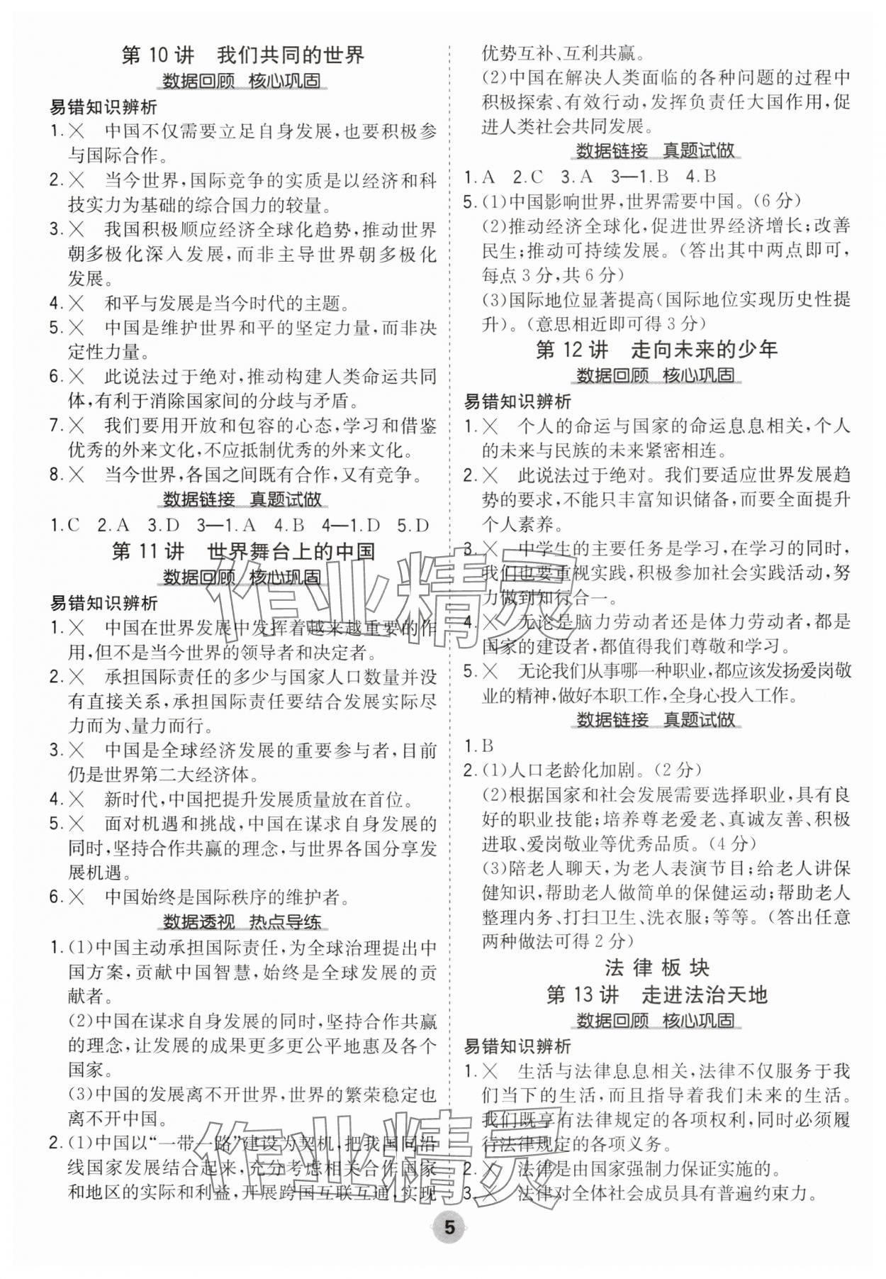 2025年中考大數(shù)據(jù)道德與法治中考河北專版&nbsp;參考答案第5頁