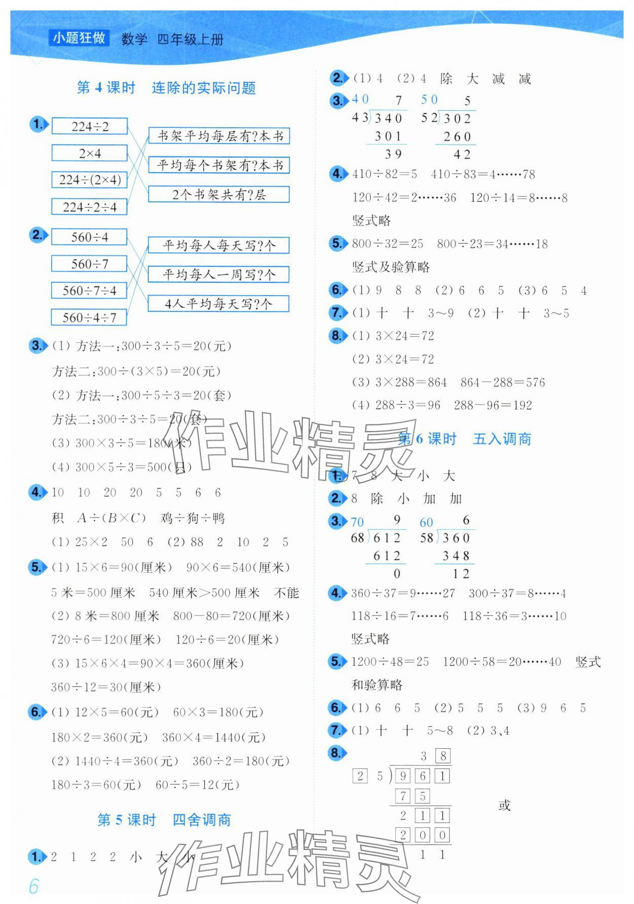 2024年小题狂做培优作业本四年级数学上册苏教版 第6页