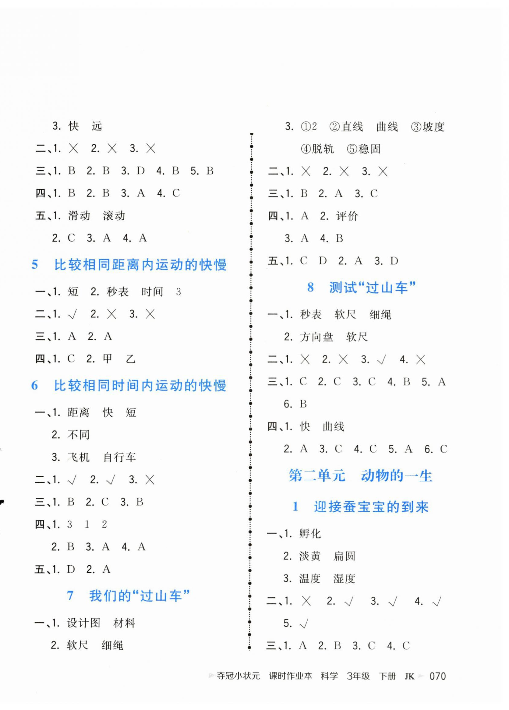 2025年奪冠小狀元課時作業本三年級科學下冊教科版 第2頁