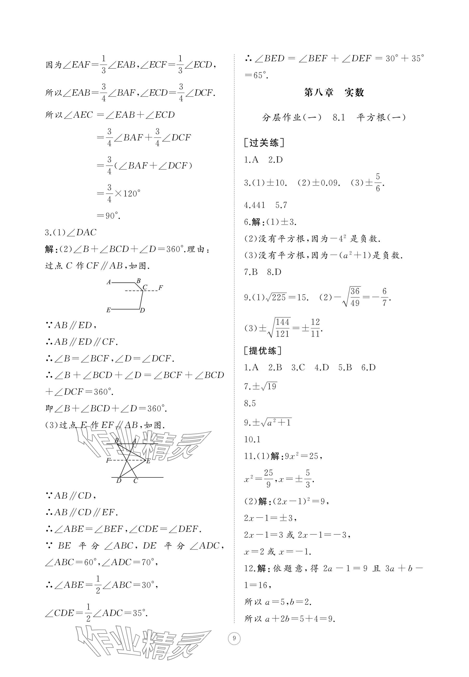2025年同步練習冊智慧作業七年級數學下冊人教版 參考答案第9頁