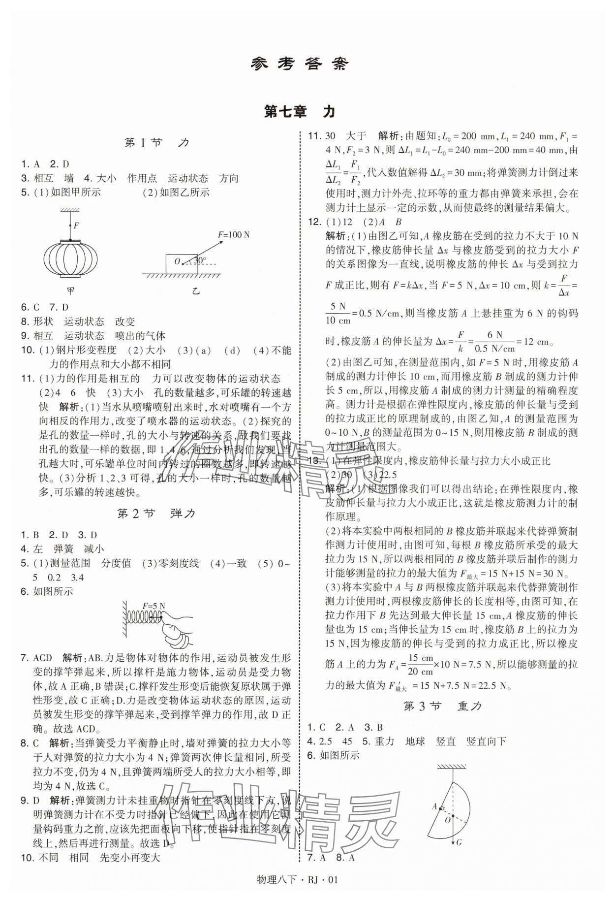 2025年学霸甘肃少年儿童出版社八年级物理下册人教版 参考答案第1页