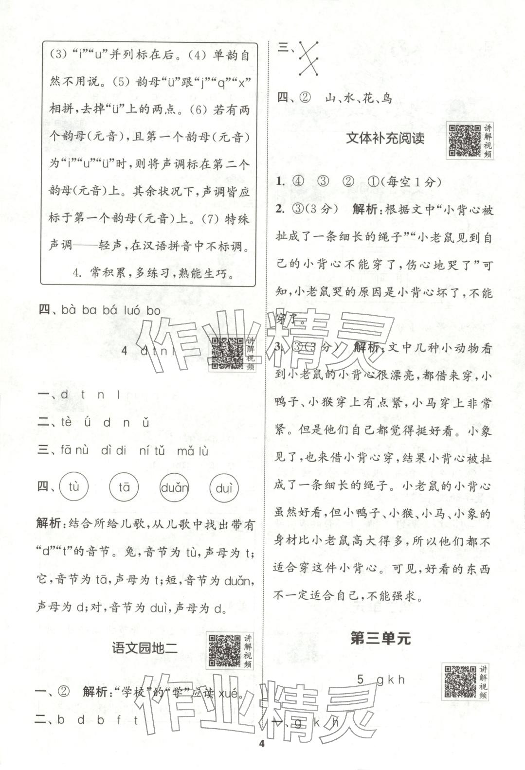 2025年拔尖特訓(xùn)一年級(jí)語(yǔ)文上冊(cè)人教版廣東專版&nbsp;第4頁(yè)