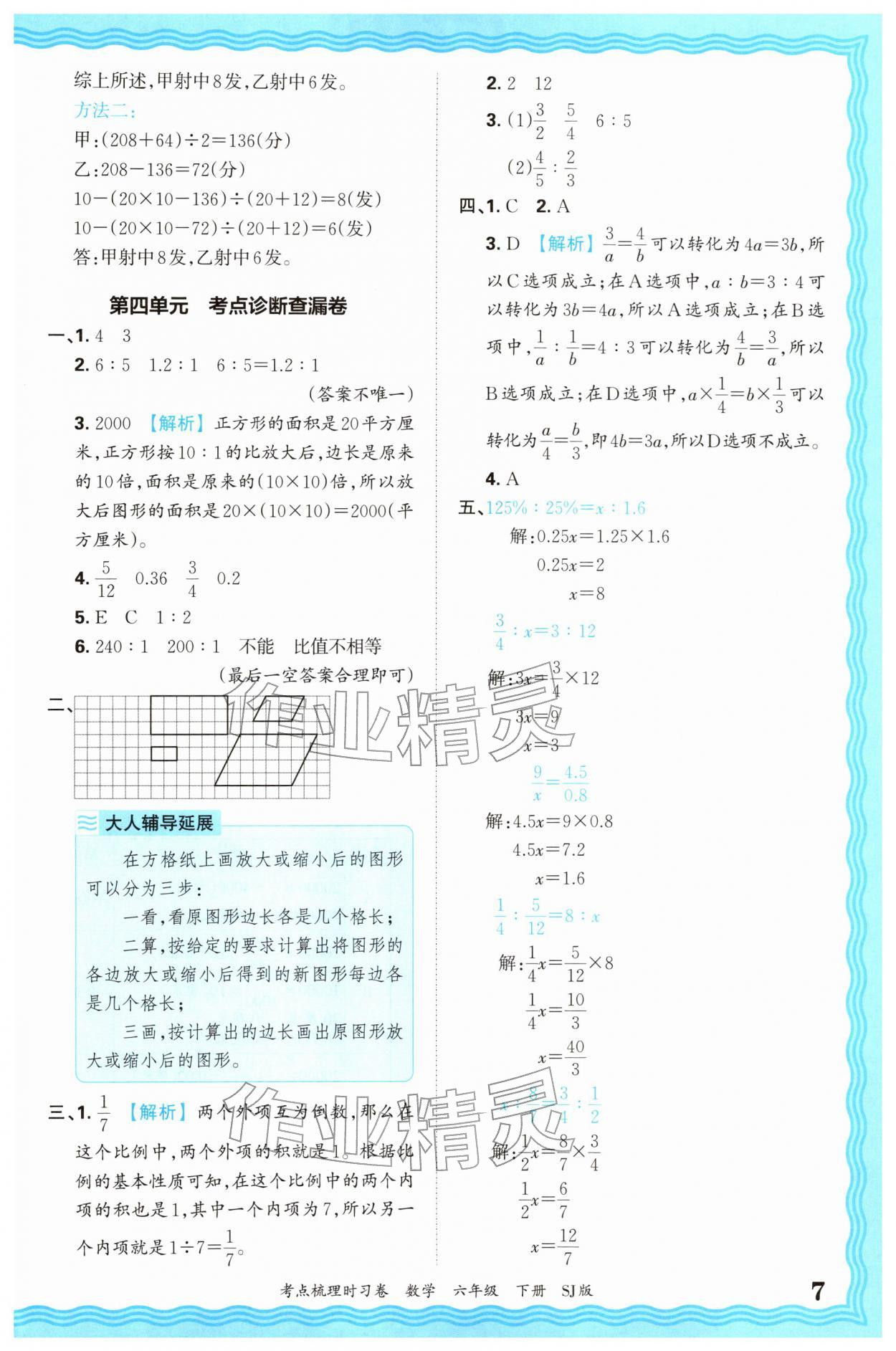 2026年王朝霞考点梳理时习卷六年级数学下册苏教版&nbsp;第7页