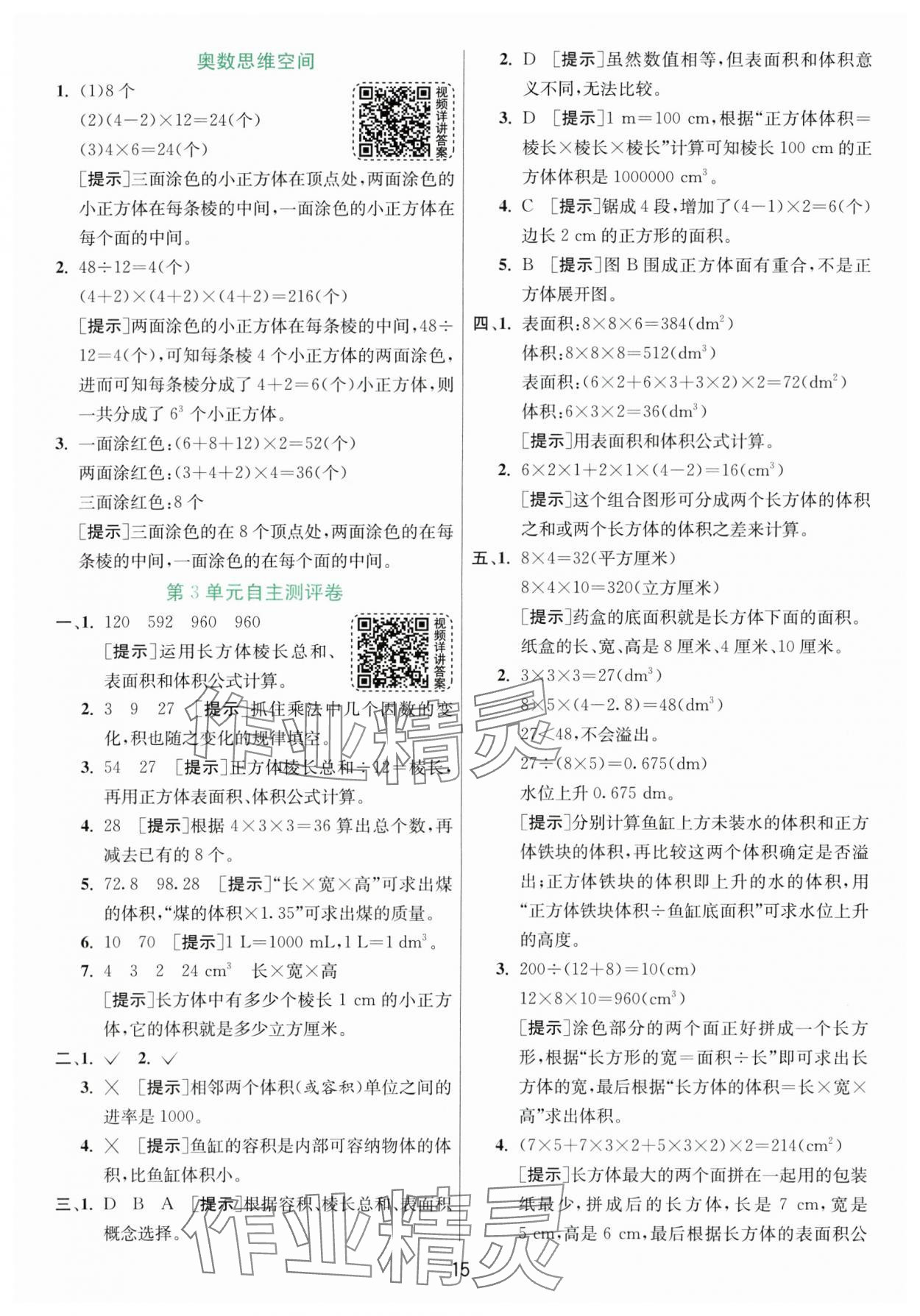 2024年实验班提优训练五年级数学下册人教版 参考答案第15页