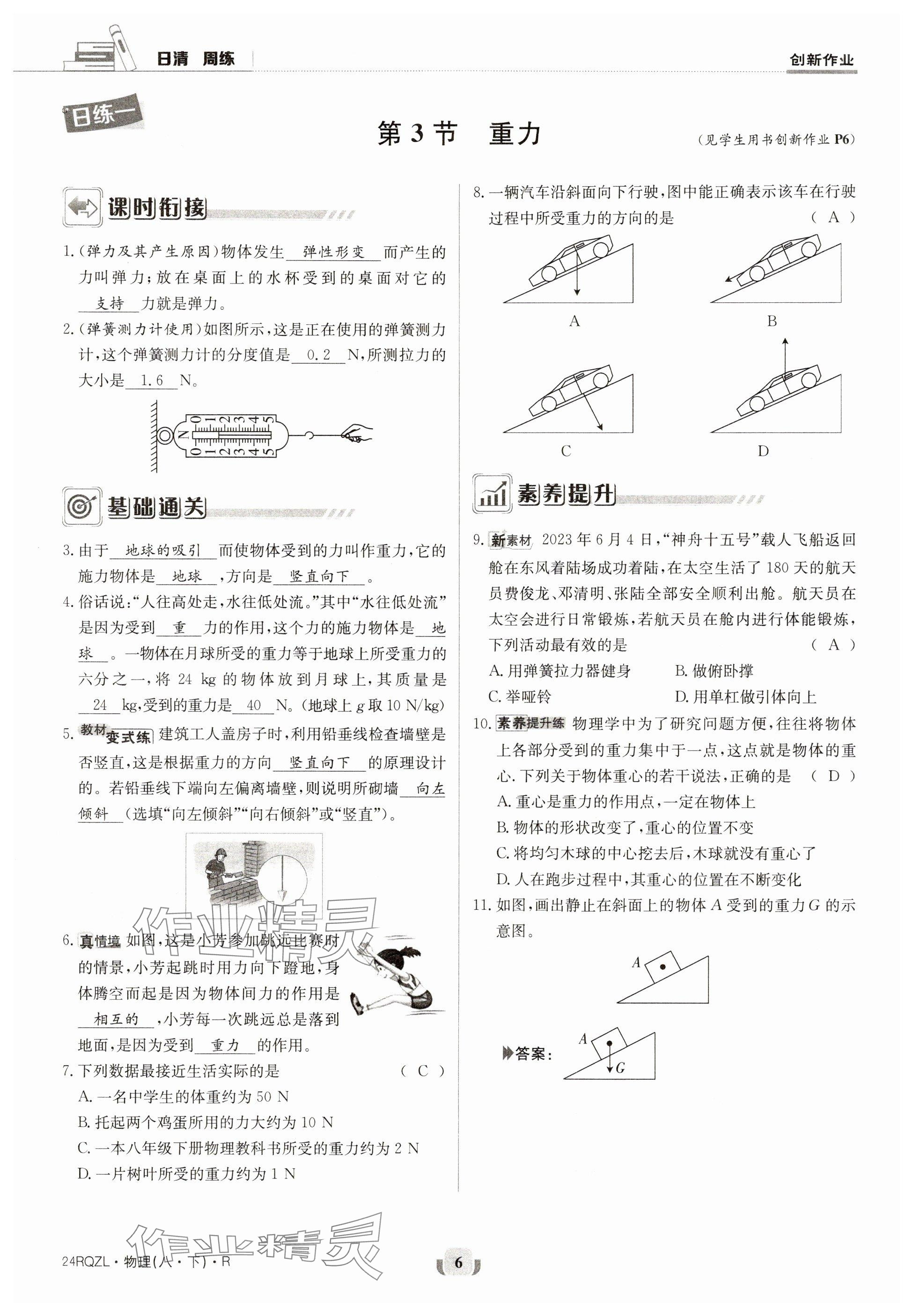 2024年日清周練八年級物理下冊人教版 參考答案第6頁