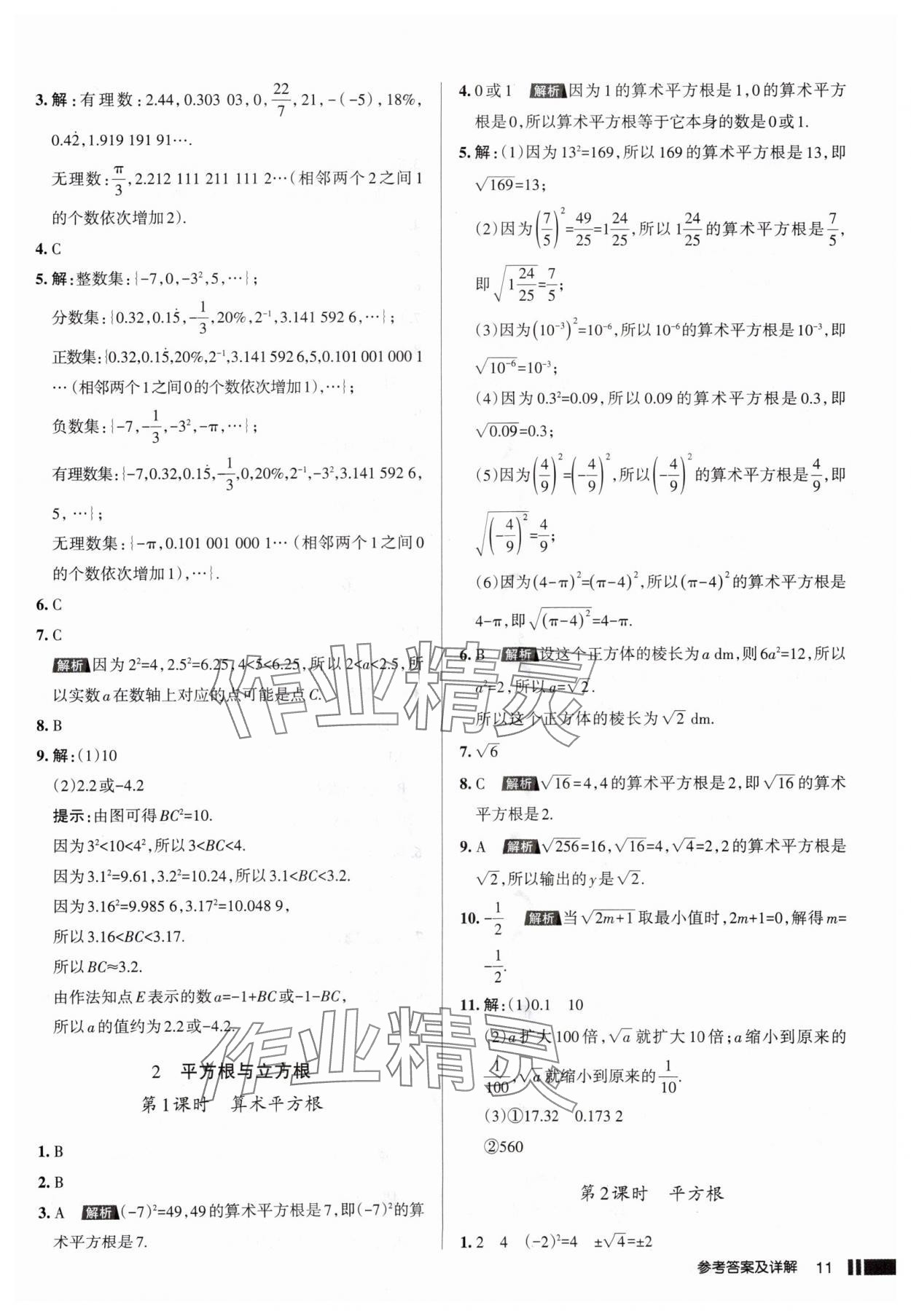2025年名校作業(yè)八年級(jí)數(shù)學(xué)上冊(cè)北師大版山西專版 參考答案第11頁(yè)