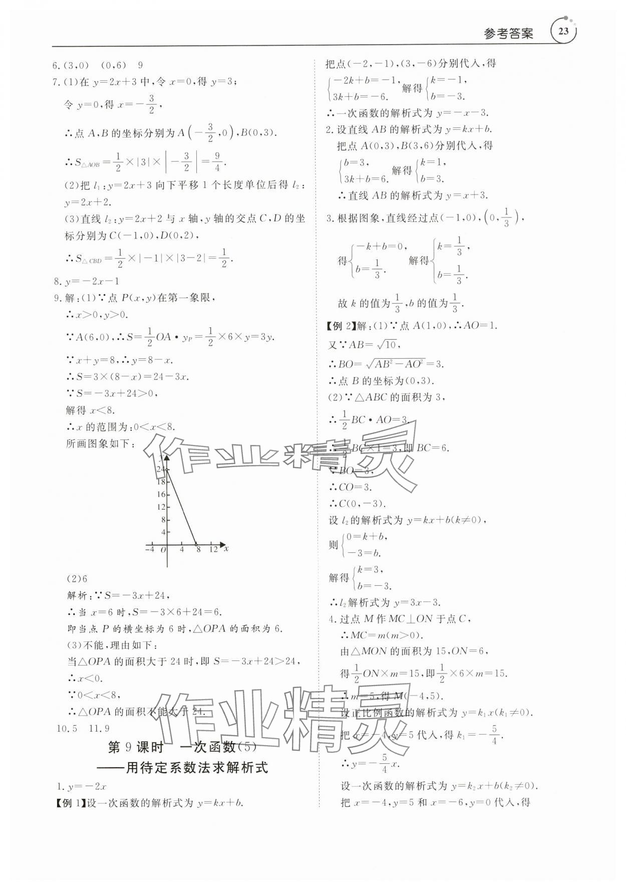 2024年课程导学八年级数学下册人教版 参考答案第23页