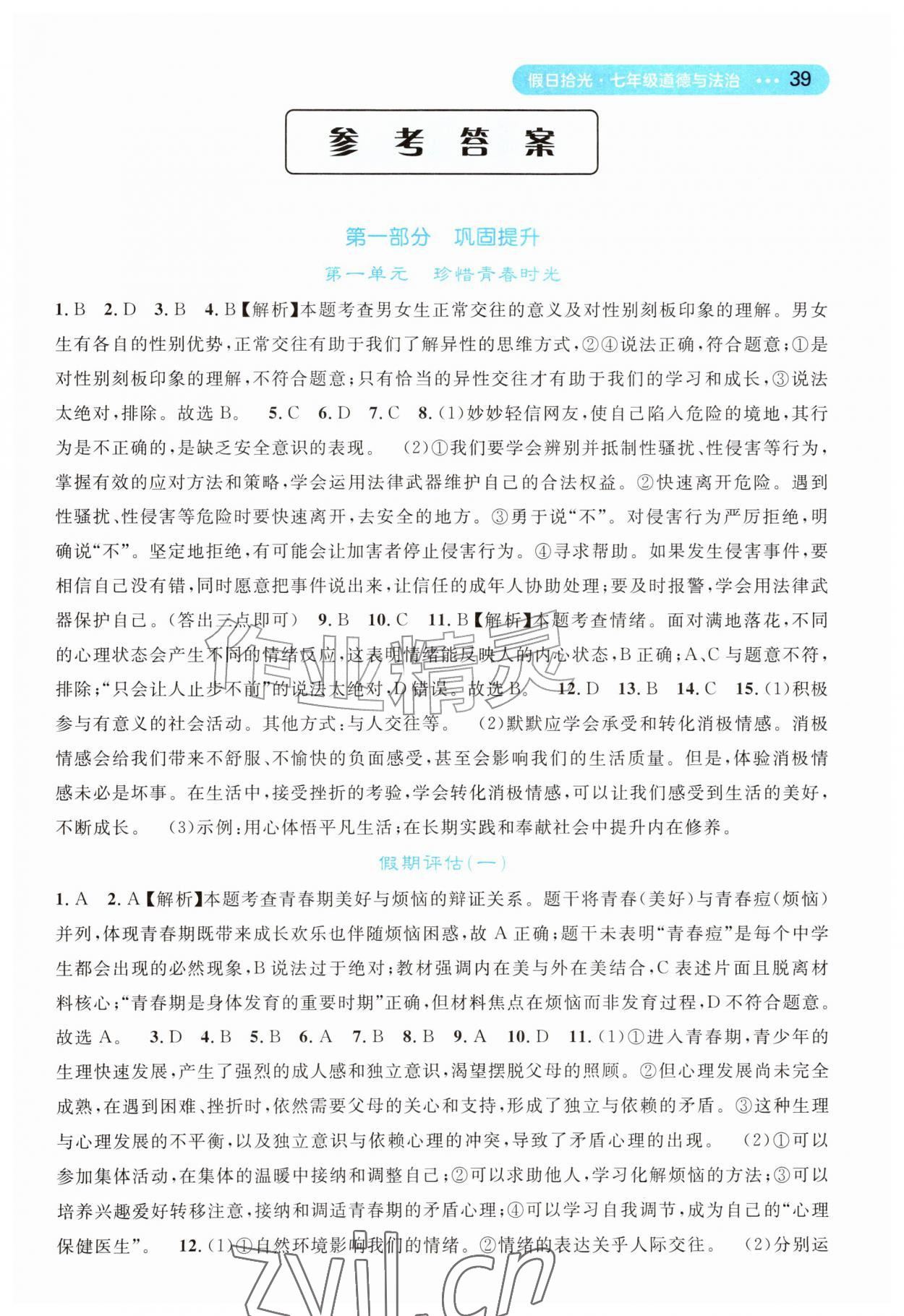 2026年假日拾光长江少年儿童出版社七年级道德与法治&nbsp;第1页
