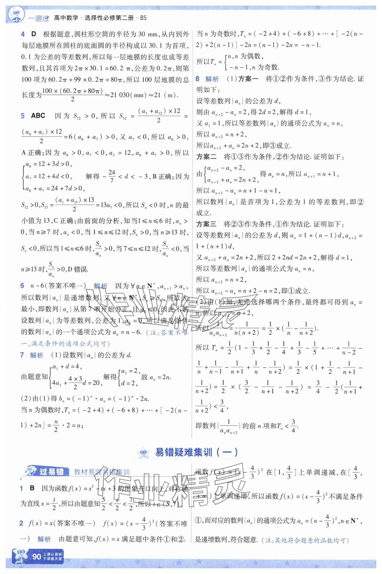 2025年一遍過高中數(shù)學(xué)選擇性必修第二冊北師大版 參考答案第15頁