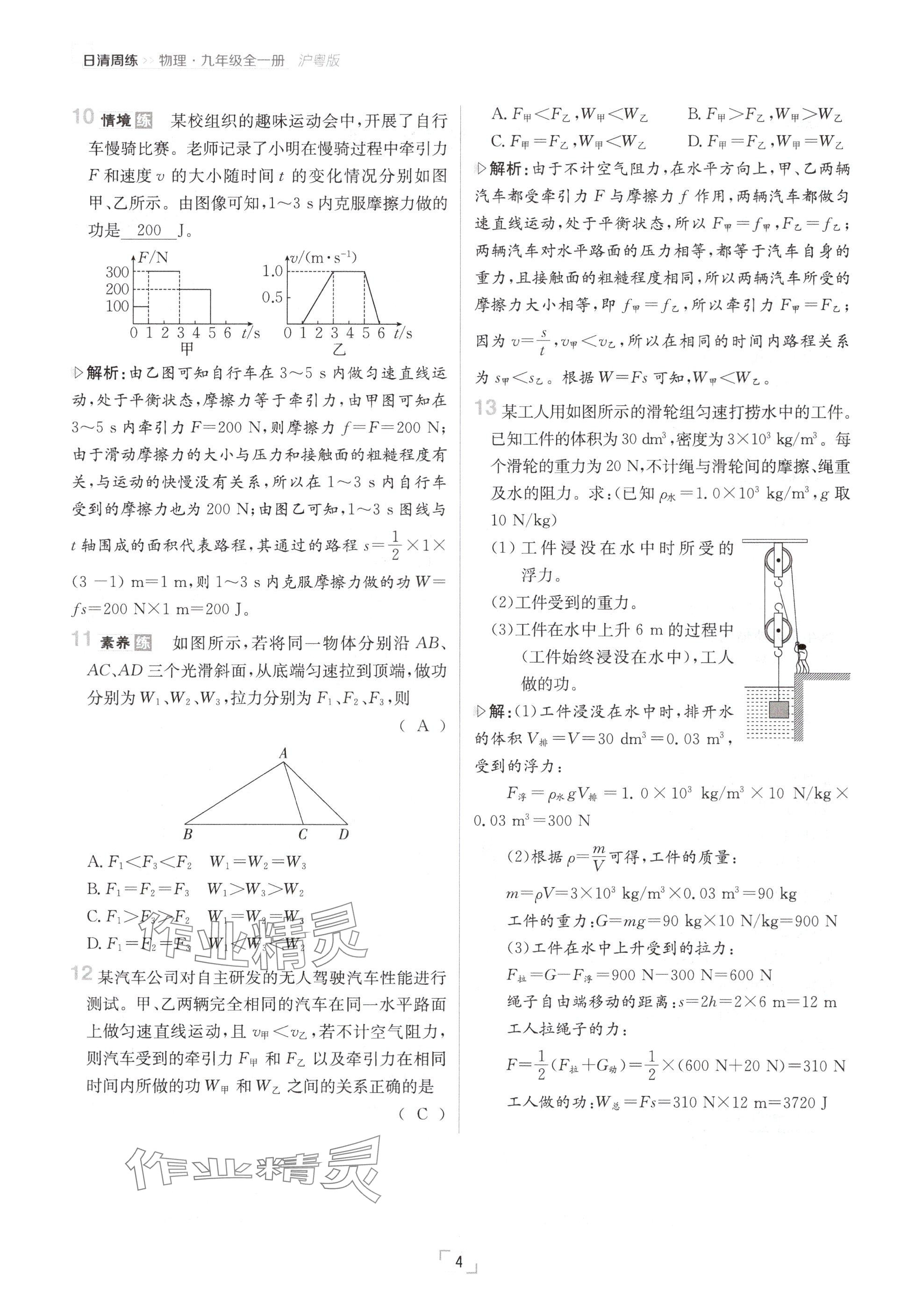 2024年日清周練九年級物理全一冊滬粵版 參考答案第4頁