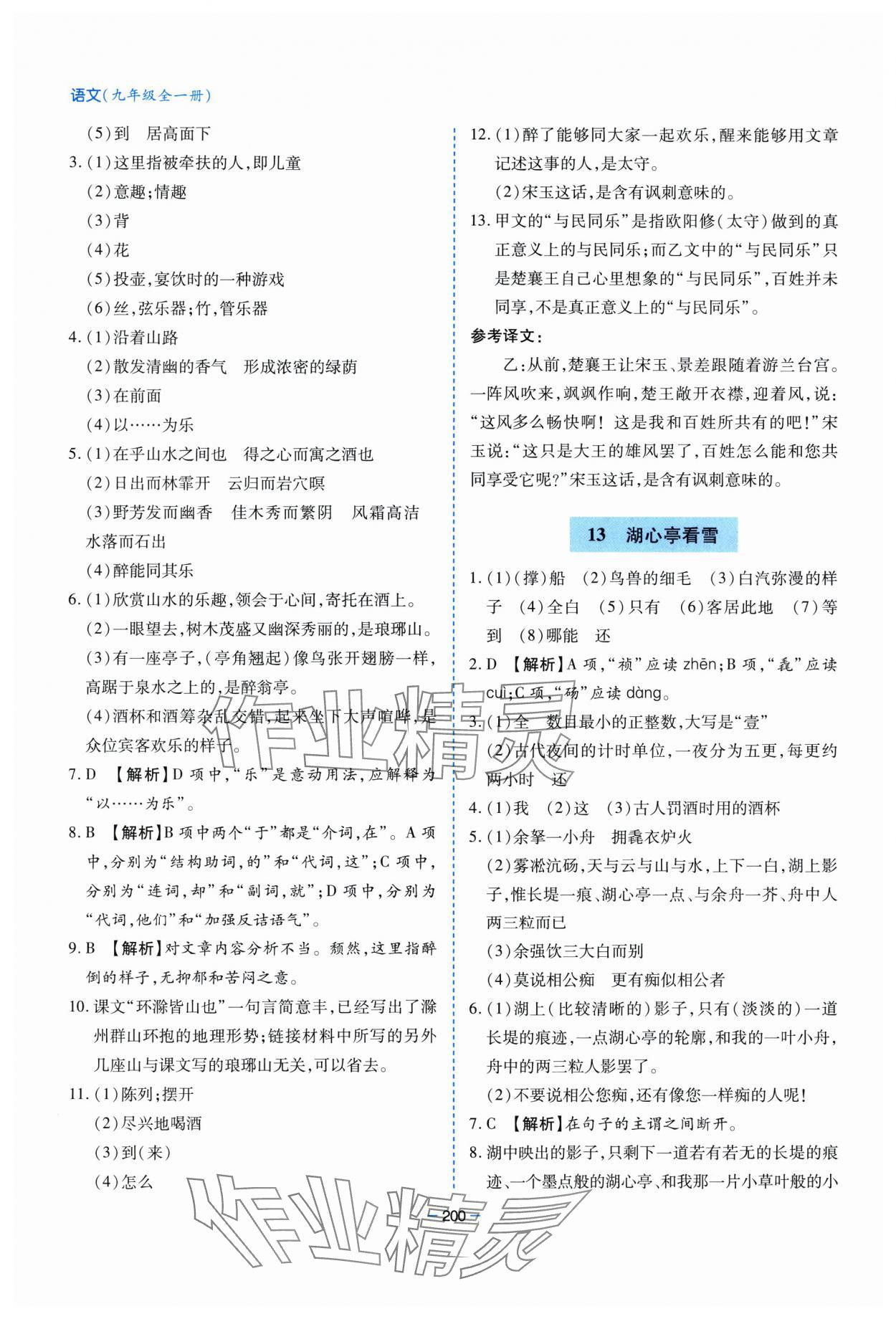 2025年新課堂學(xué)習(xí)與探究九年級(jí)語(yǔ)文全一冊(cè)人教版 第8頁(yè)