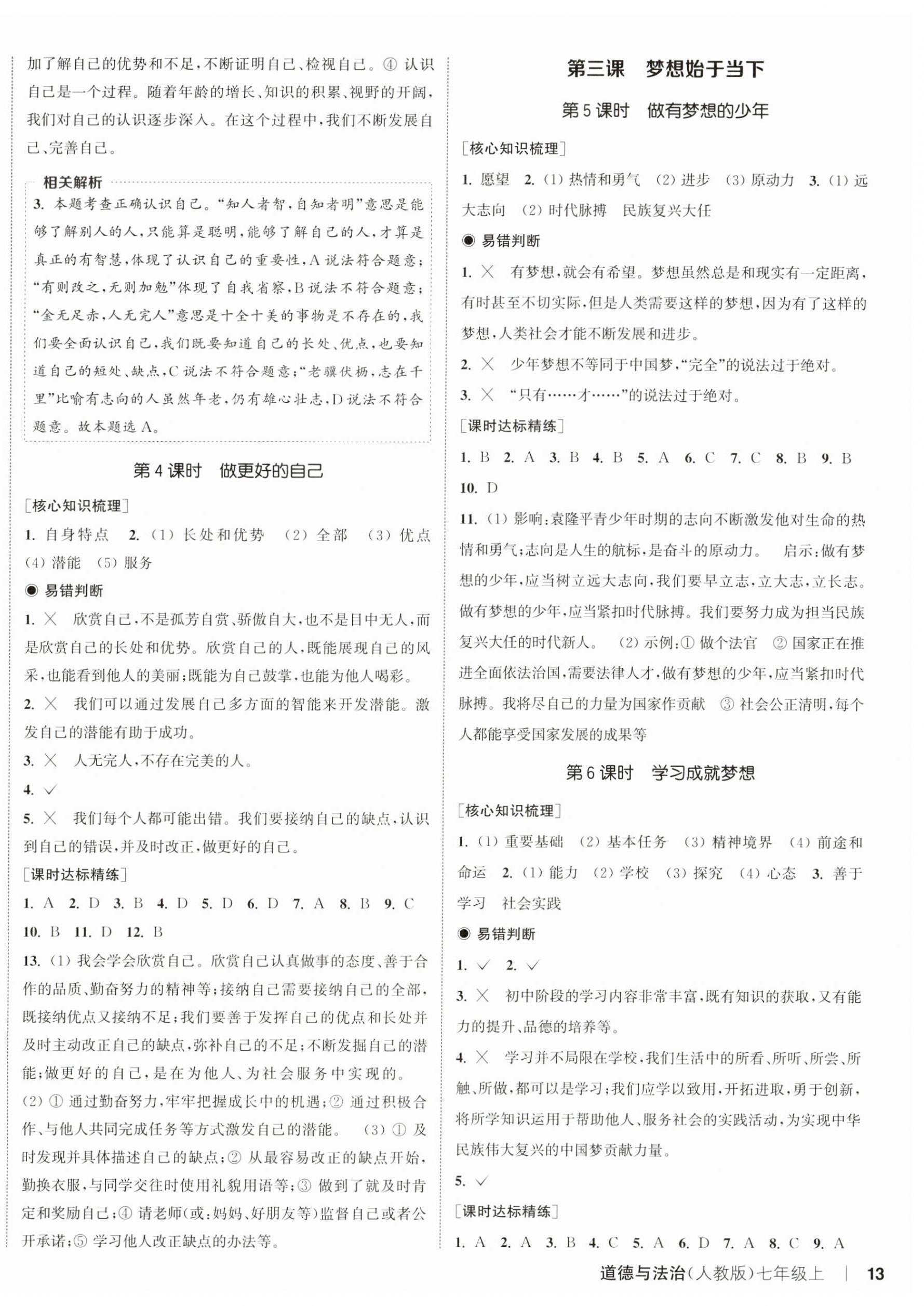 2024年通城学典课时作业本七年级道德与法治上册人教版 第2页