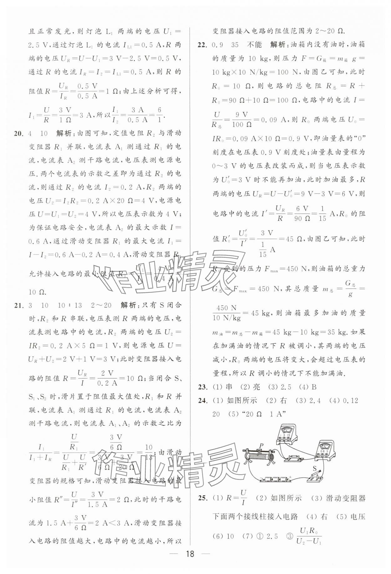 2025年亮點(diǎn)給力大試卷九年級(jí)物理上冊(cè)蘇科版 參考答案第18頁(yè)