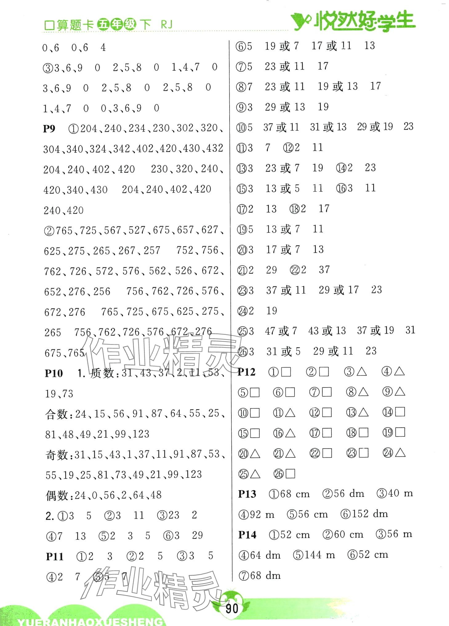 2024年悅?cè)缓脤W(xué)生口算題卡五年級(jí)數(shù)學(xué)下冊(cè)人教版 第2頁(yè)