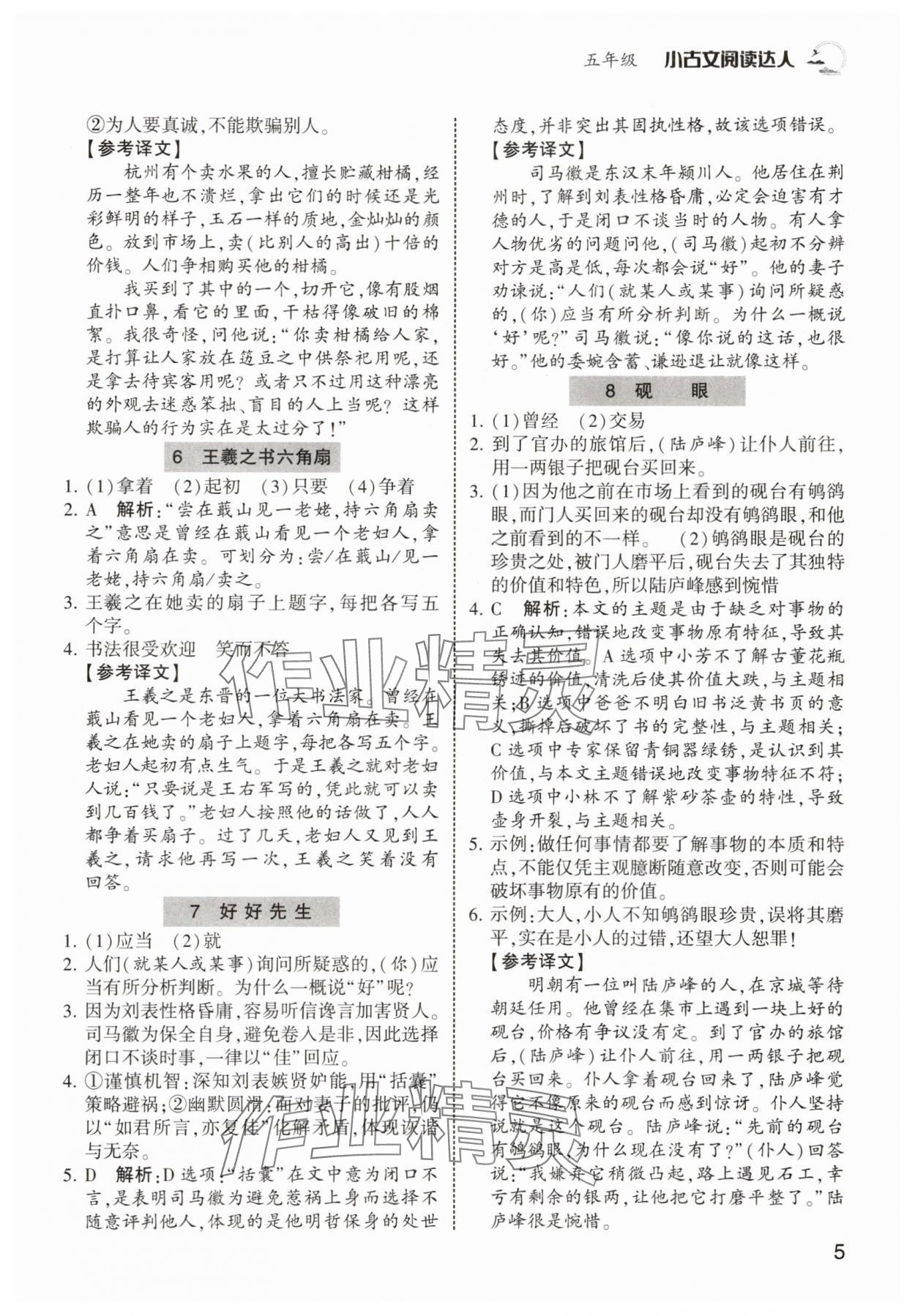 2025年小古文閱讀達(dá)人五年級(jí) 第5頁(yè)
