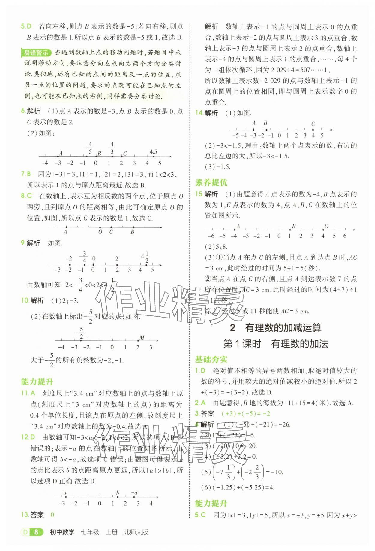 2025年5年中考3年模擬七年級(jí)數(shù)學(xué)上冊(cè)北師大版 參考答案第8頁